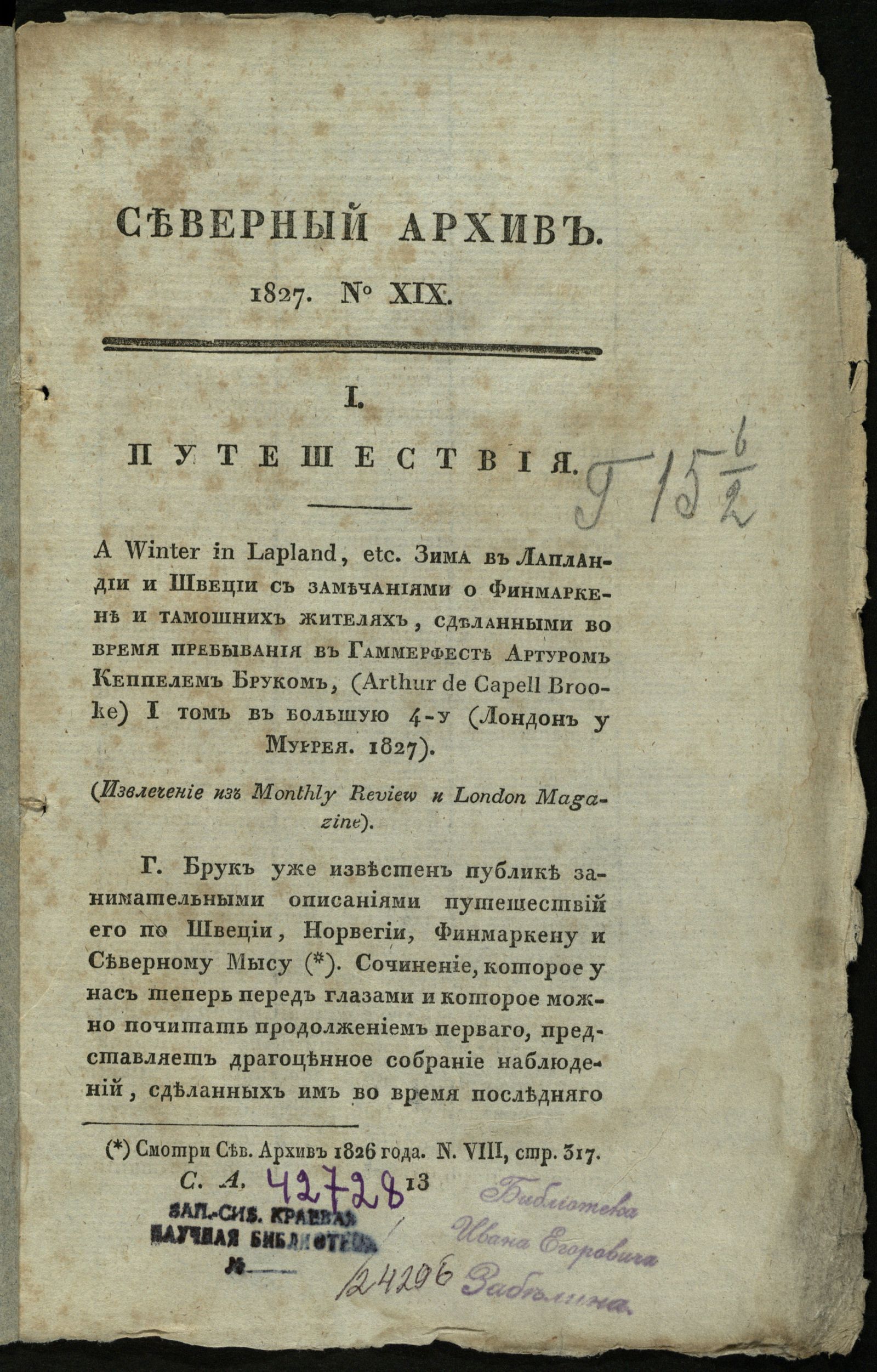 Изображение книги Северный архив, журнал древностей и новостей по части истории, статистики, путешествий, правоведения и нравов. 1827, Ч. 29 : № 19