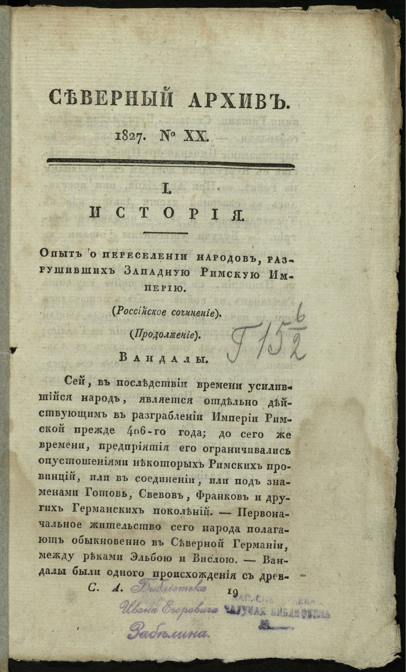 Изображение книги Северный архив, журнал древностей и новостей по части истории, статистики, путешествий, правоведения и нравов. 1827, Ч. 29 : № 20