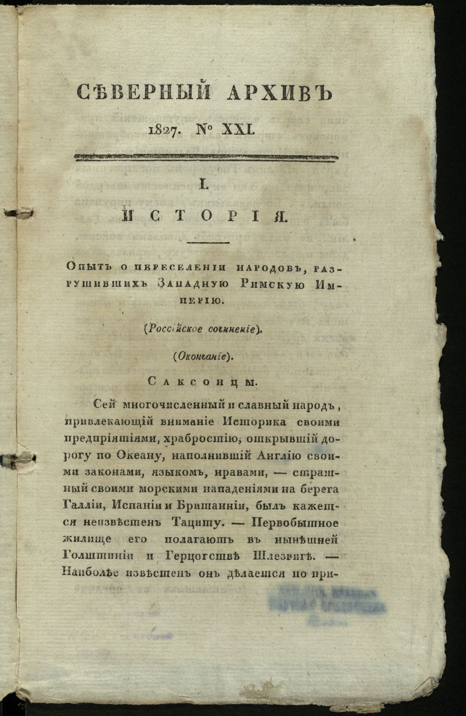 Изображение книги Северный архив, журнал древностей и новостей по части истории, статистики, путешествий, правоведения и нравов. 1827, Ч. 30 : № 21
