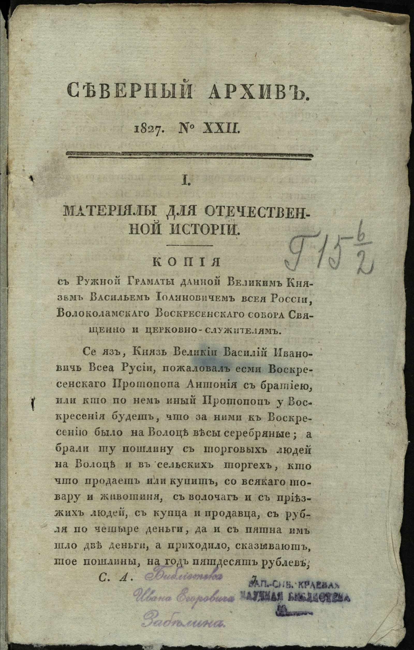 Изображение книги Северный архив, журнал древностей и новостей по части истории, статистики, путешествий, правоведения и нравов. 1827, Ч. 30 : № 22