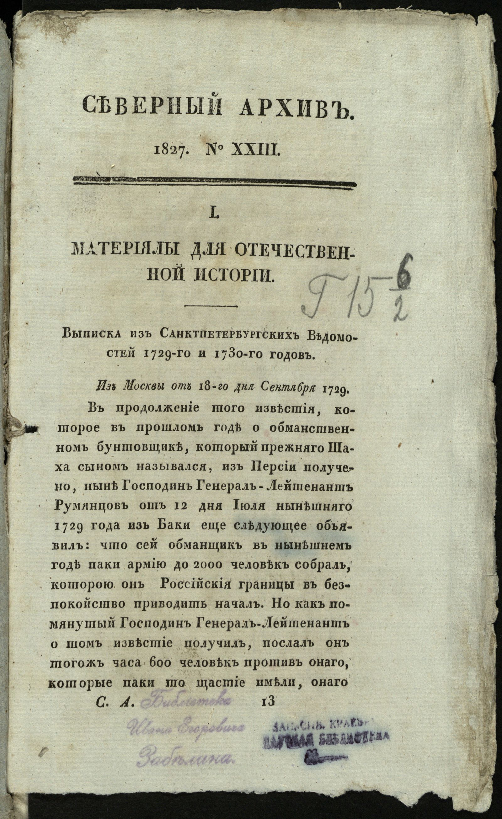 Изображение книги Северный архив, журнал древностей и новостей по части истории, статистики, путешествий, правоведения и нравов. 1827, Ч. 30 : № 23