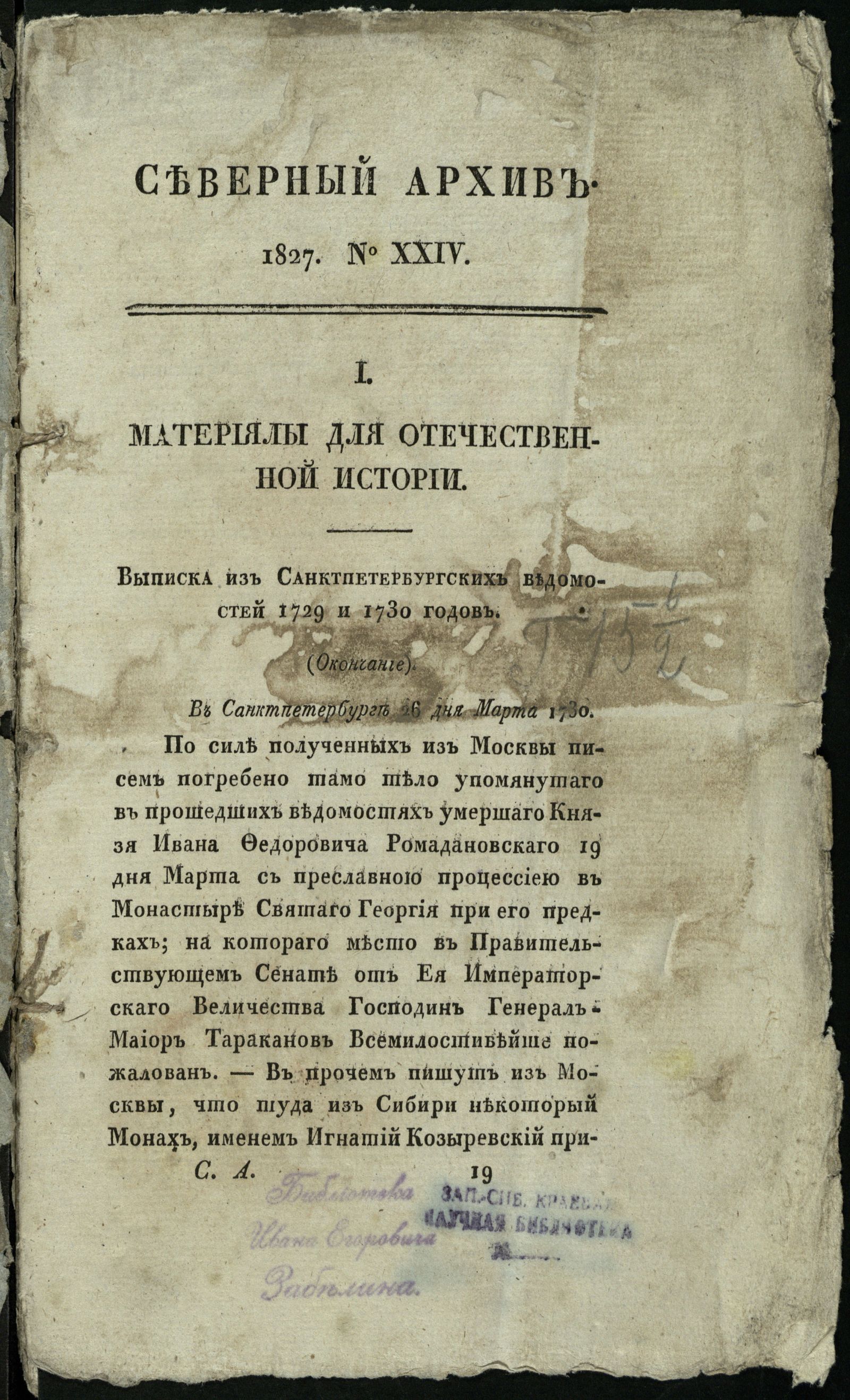 Изображение книги Северный архив, журнал древностей и новостей по части истории, статистики, путешествий, правоведения и нравов. 1827, Ч. 30 : № 24