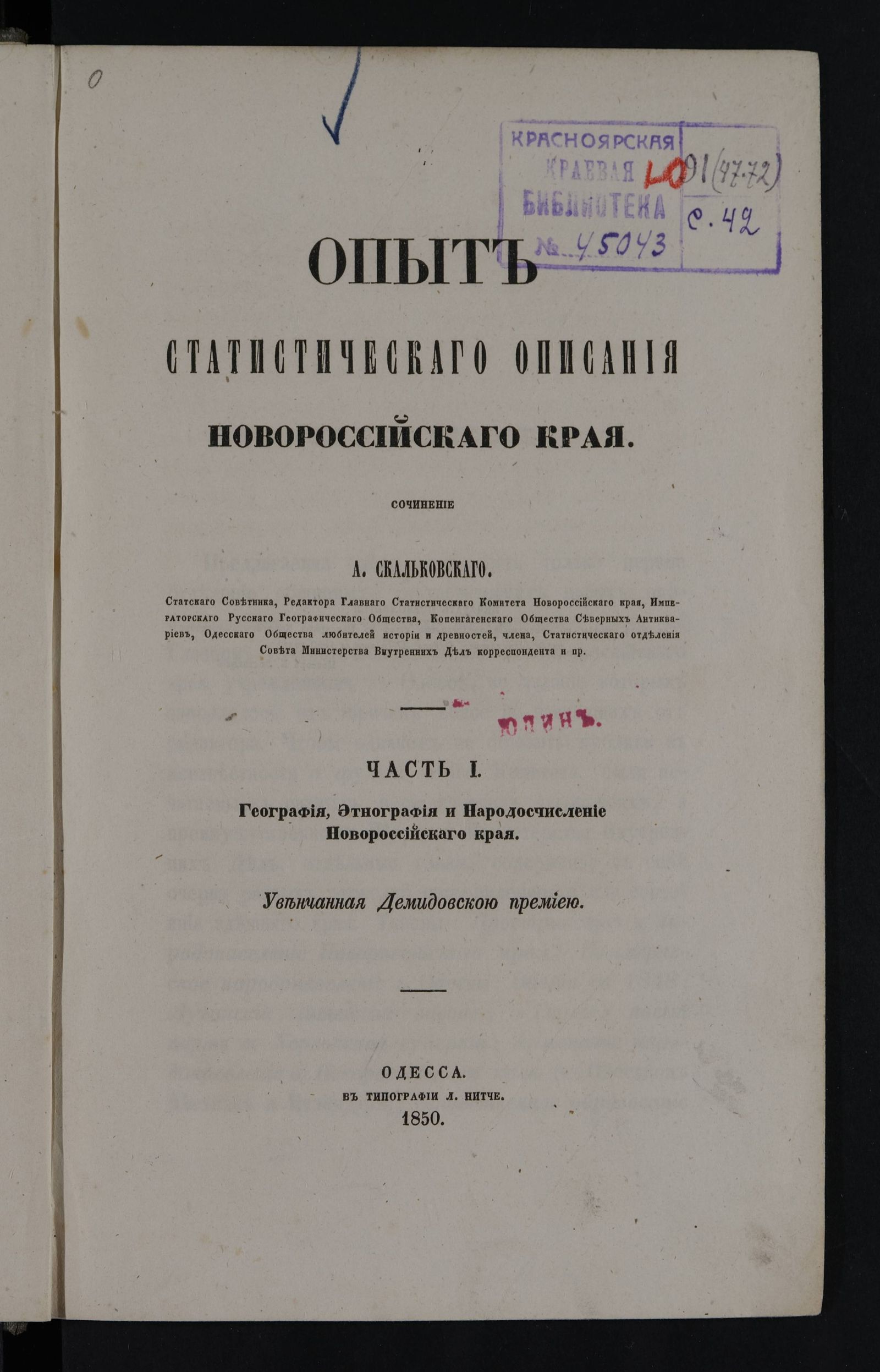 Изображение Опыт статистическаго описания Новороссийскаго края. Ч. 1