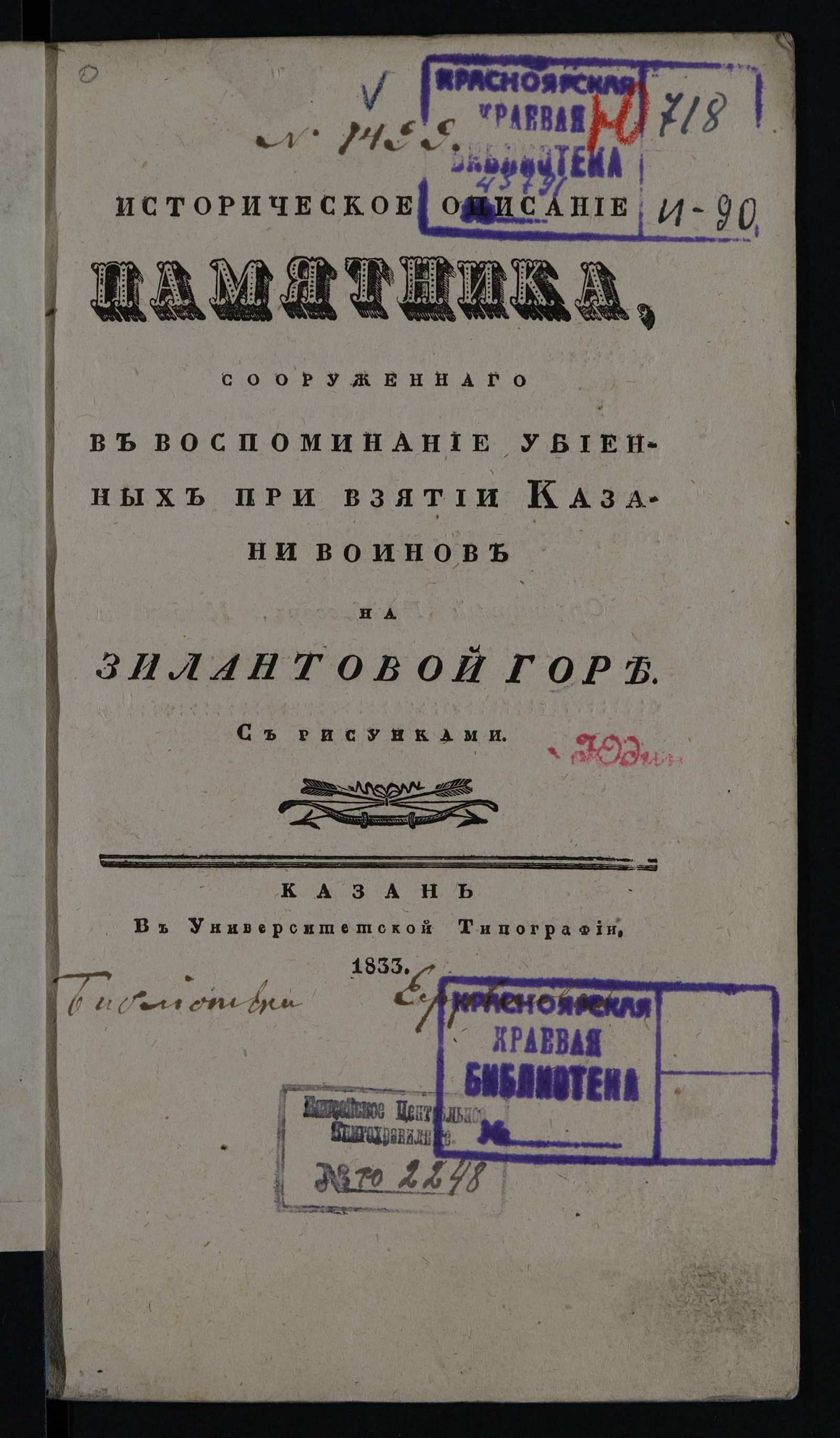 Изображение Историческое описание памятника, сооруженнаго в воспоминание убиенных при взятии Казани воинов на Зилантовой горе
