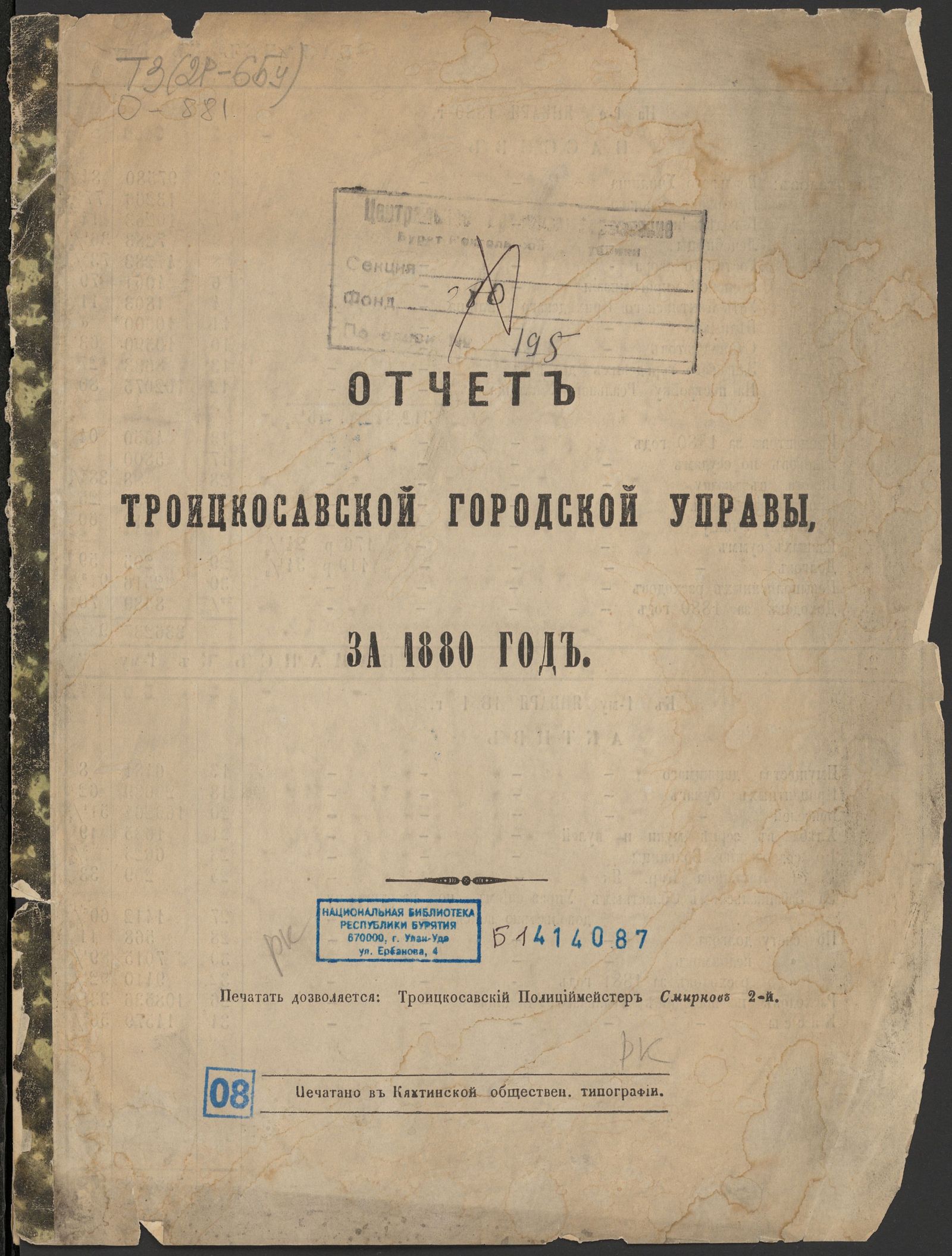 Изображение Отчет Троицкосавской городской управы, за 1880 год