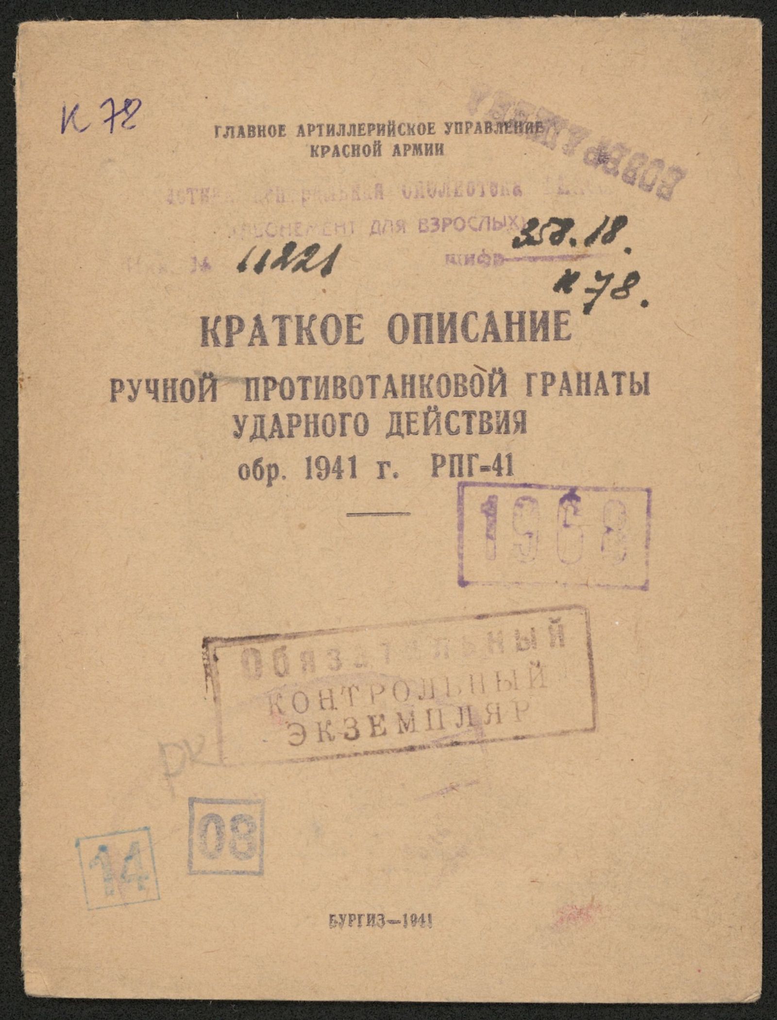 Изображение книги Краткое описание ручной противотанковой гранаты ударного действия обр. 1941 г. РПГ-41