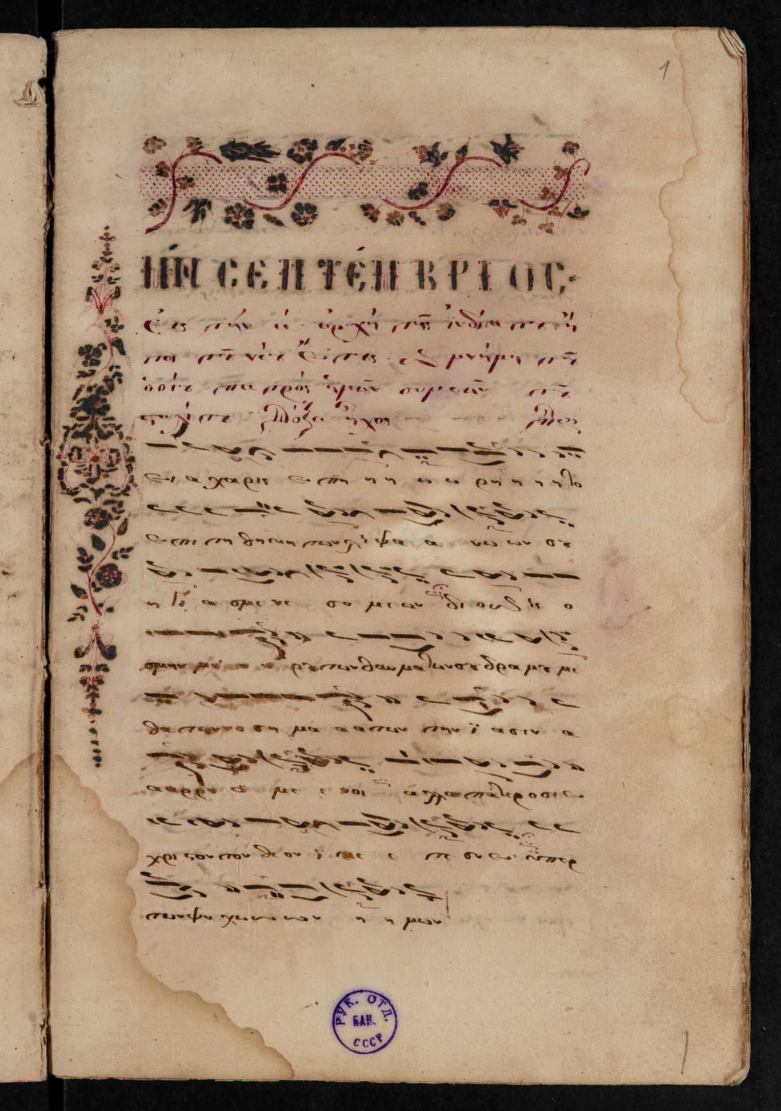 Изображение Стихирарь (Доксастарий Петра Пелопоннесского)