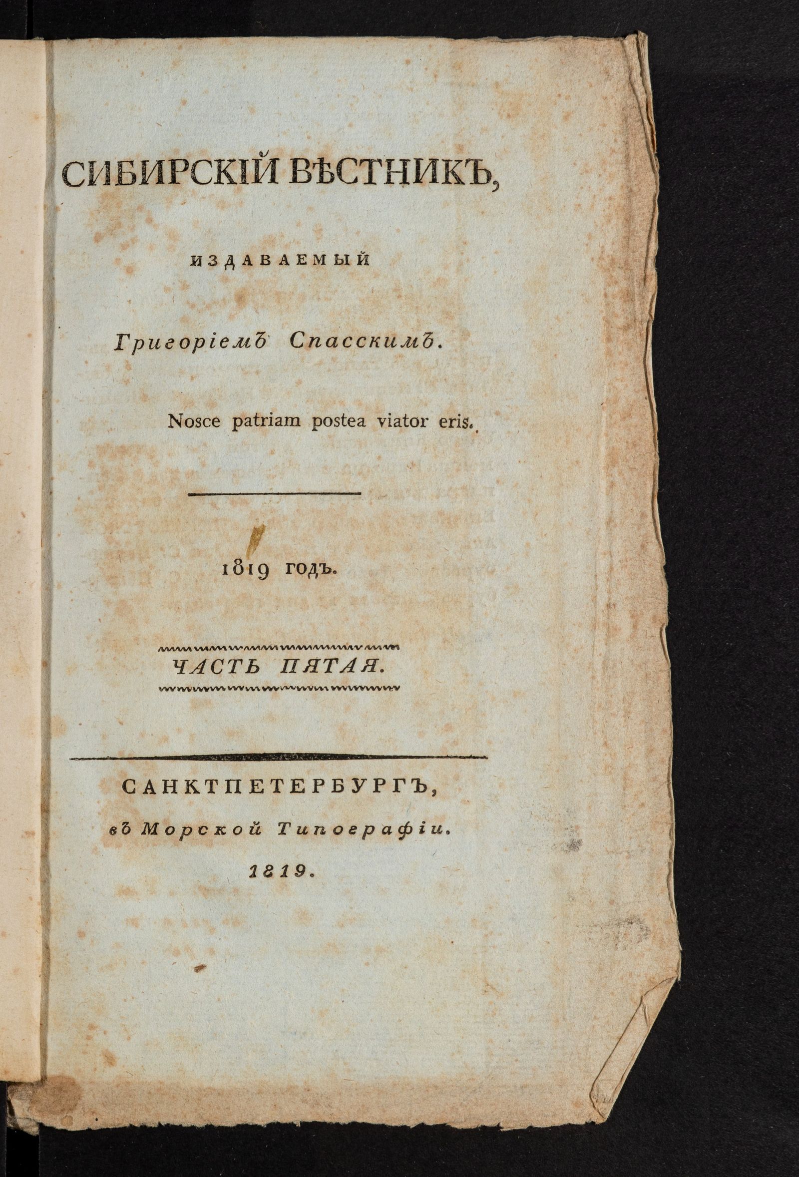 Изображение Сибирский вестник, издаваемый Григорием Спасским. Ч. 5