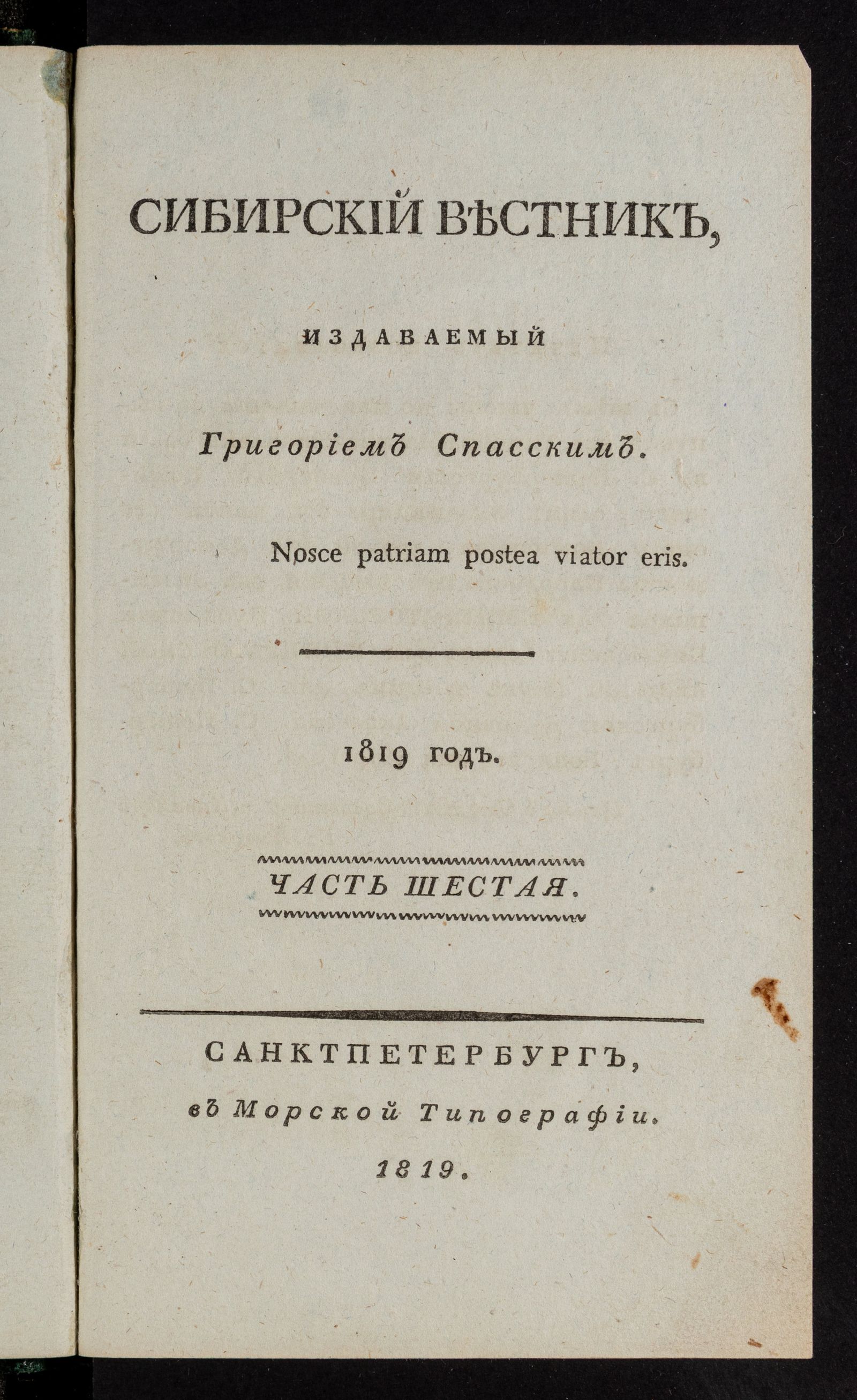 Изображение Сибирский вестник, издаваемый Григорием Спасским. Ч. 6