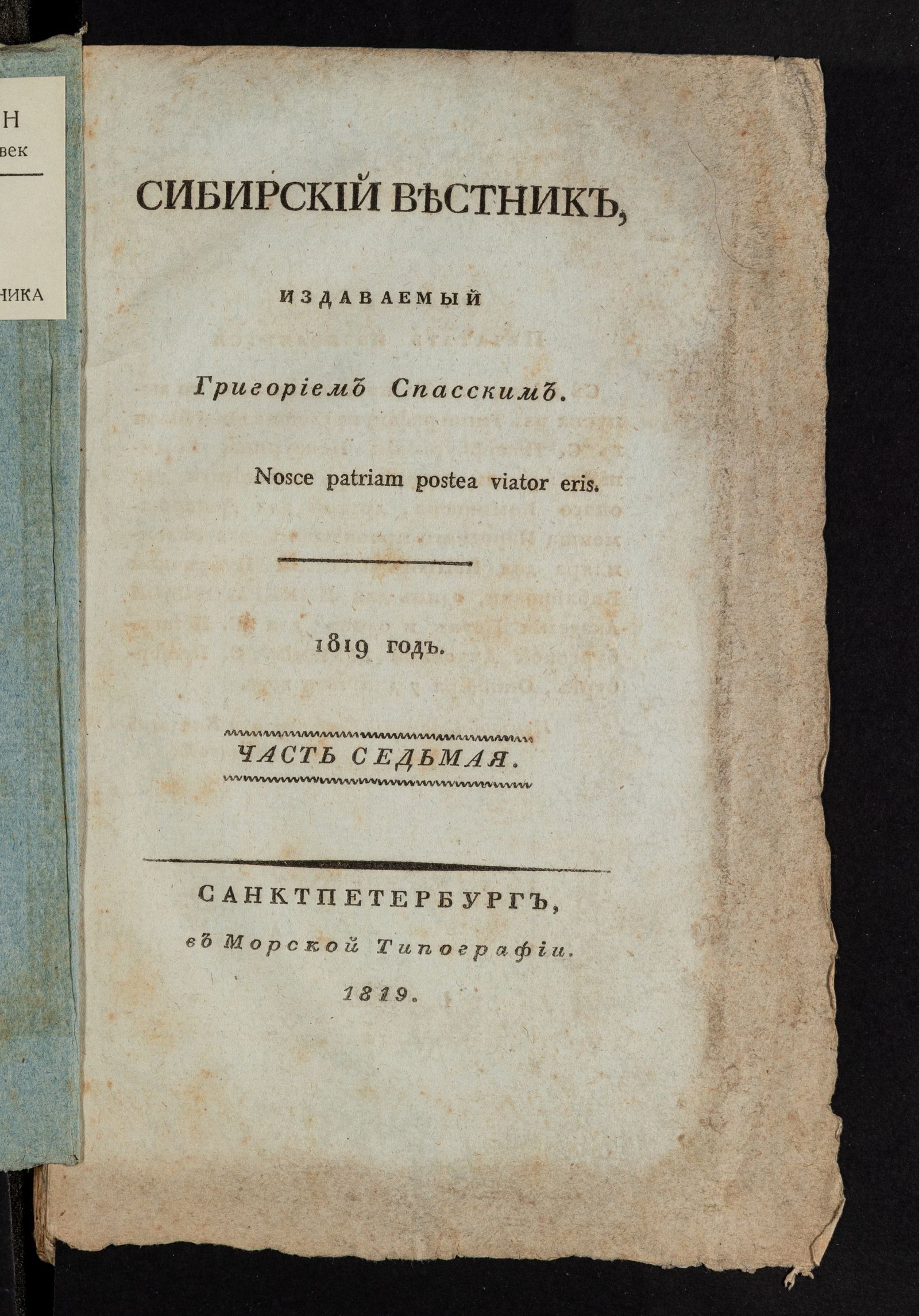 Изображение книги Сибирский вестник, издаваемый Григорием Спасским. Ч. 7