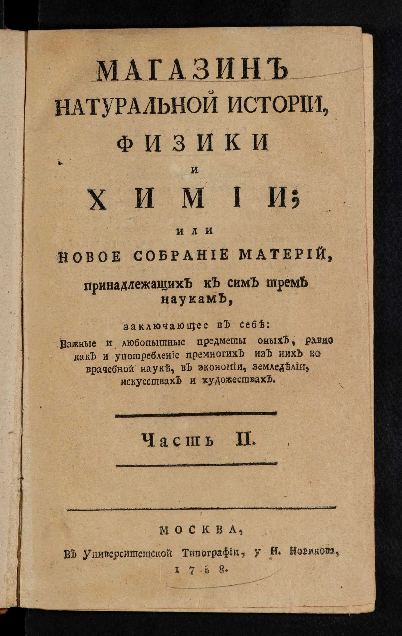 Изображение книги Магазин натуральной истории, физики и химии. Ч. 2