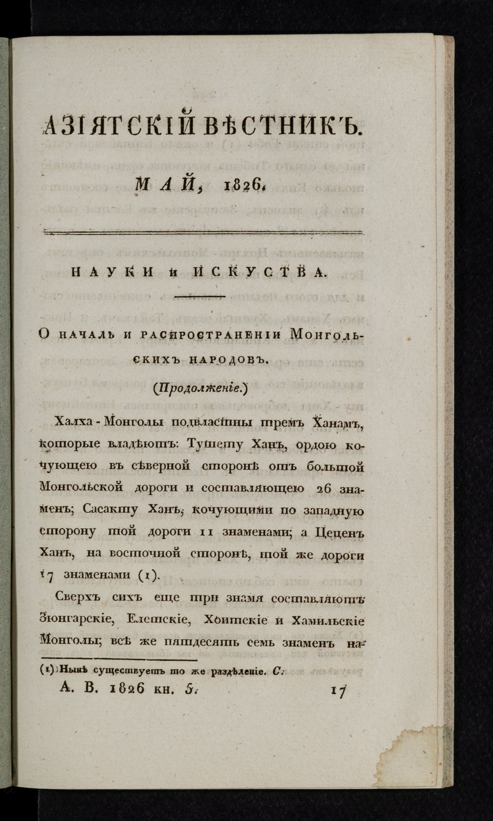 Изображение Азиятский вестник. 1826. Кн. 5
