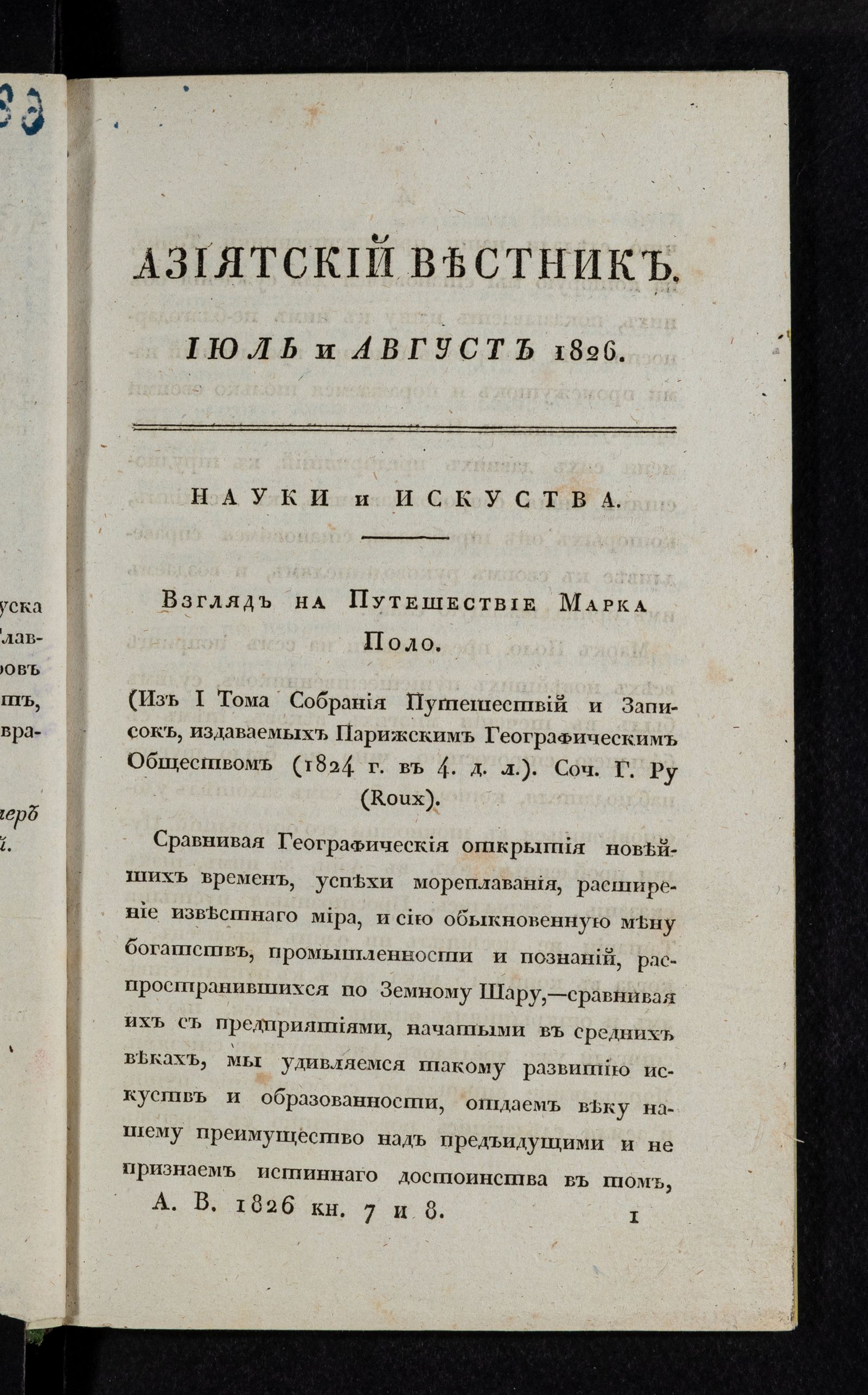 Изображение Азиятский вестник. 1826. Кн. 7 и 8
