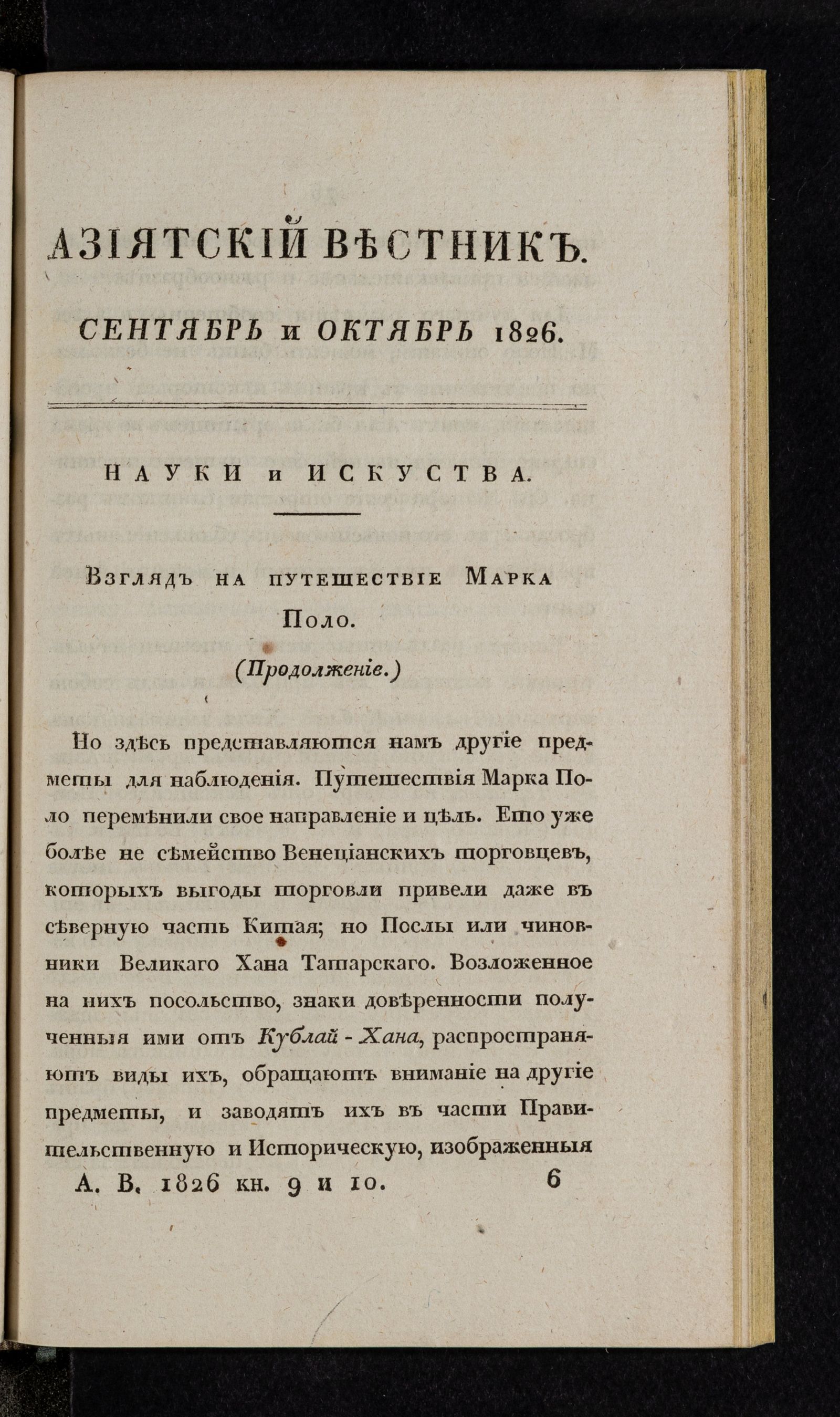 Изображение Азиятский вестник. 1826. Кн. 9 и 10