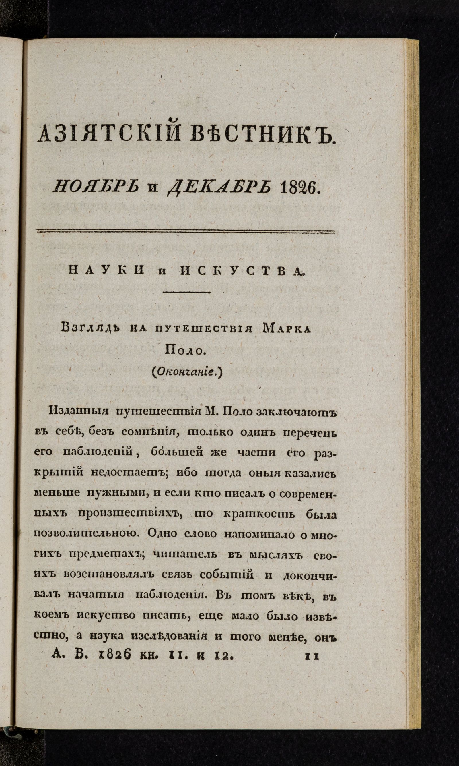 Изображение Азиятский вестник. 1826. Кн. 11 и 12