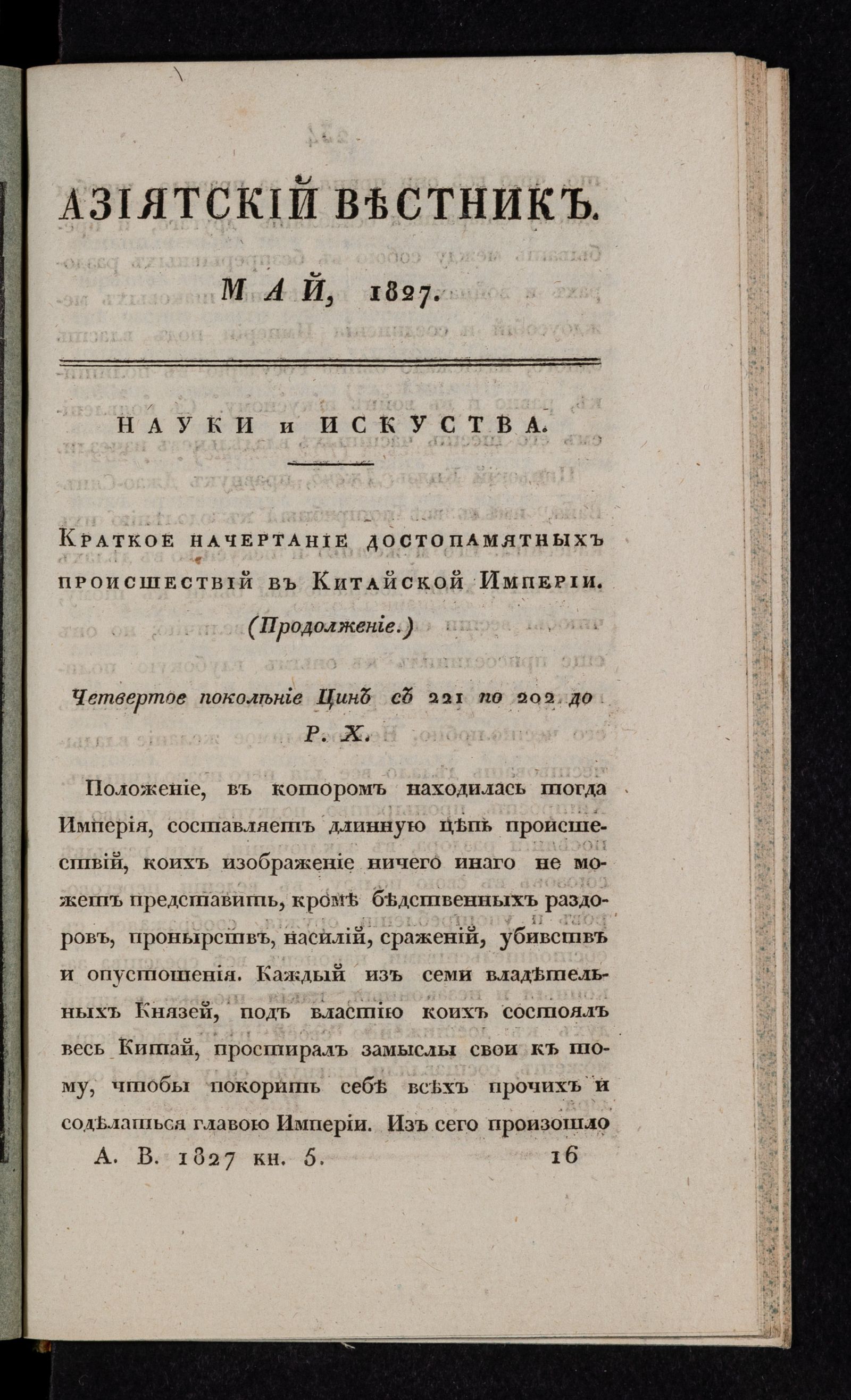 Изображение книги Азиятский вестник. 1827. Кн. 5