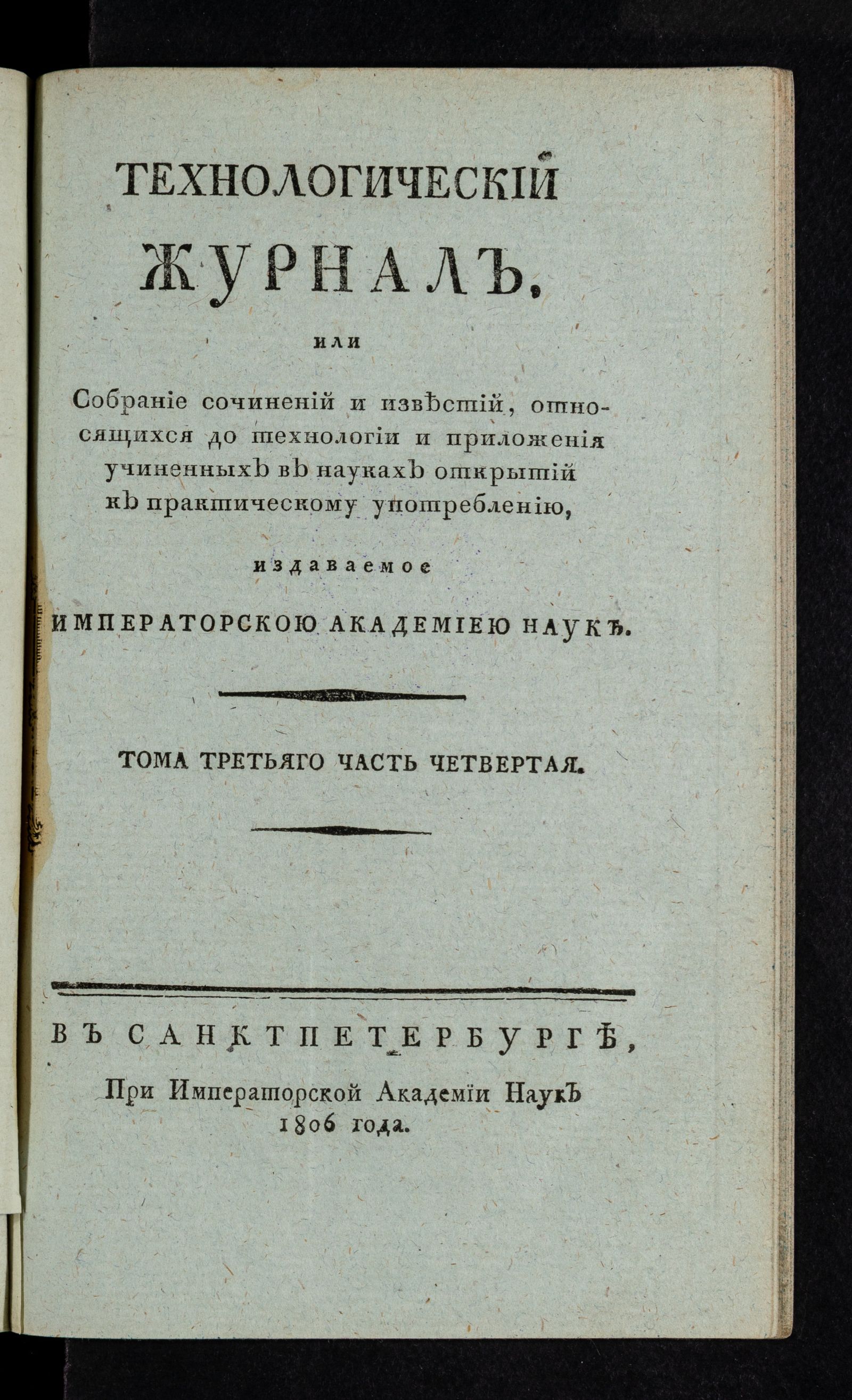 Изображение книги Технологический журнал. Т.3. Ч.4