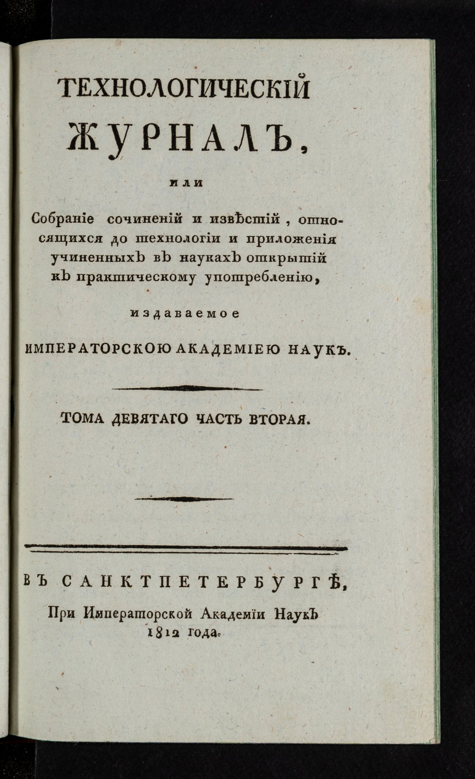Изображение Технологический журнал. Т.9. Ч.2