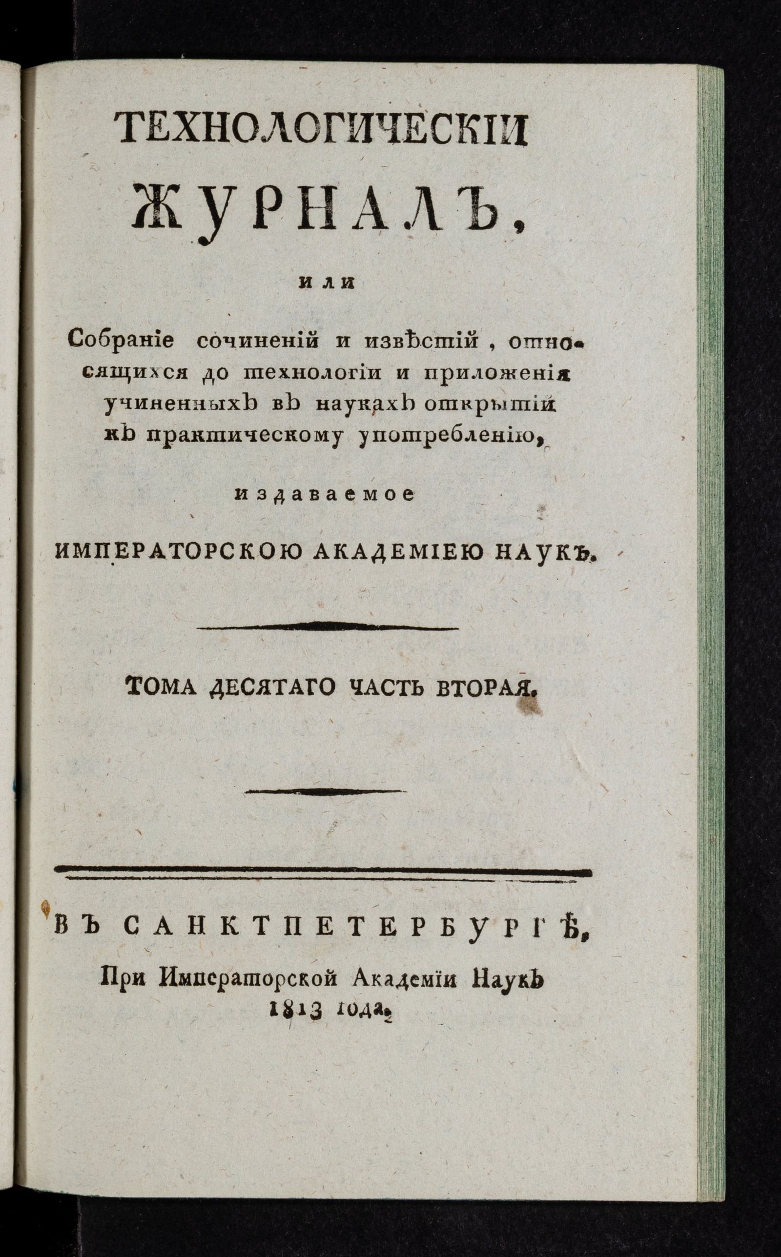 Изображение Технологический журнал. Т.10. Ч.2