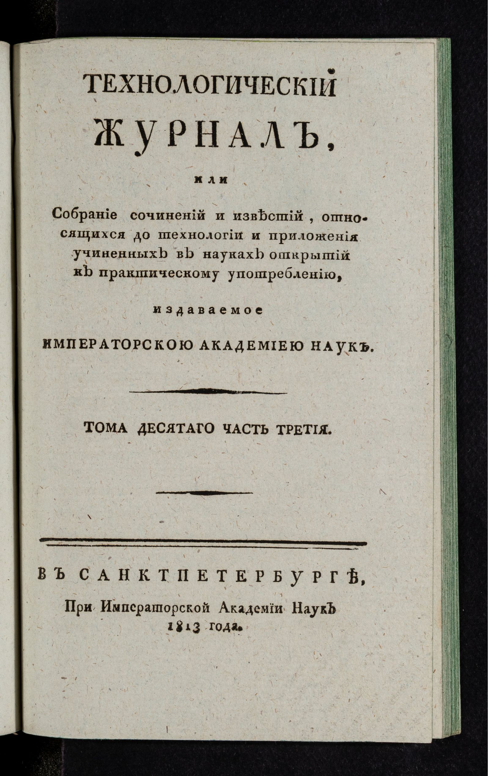Изображение Технологический журнал. Т.10. Ч.3