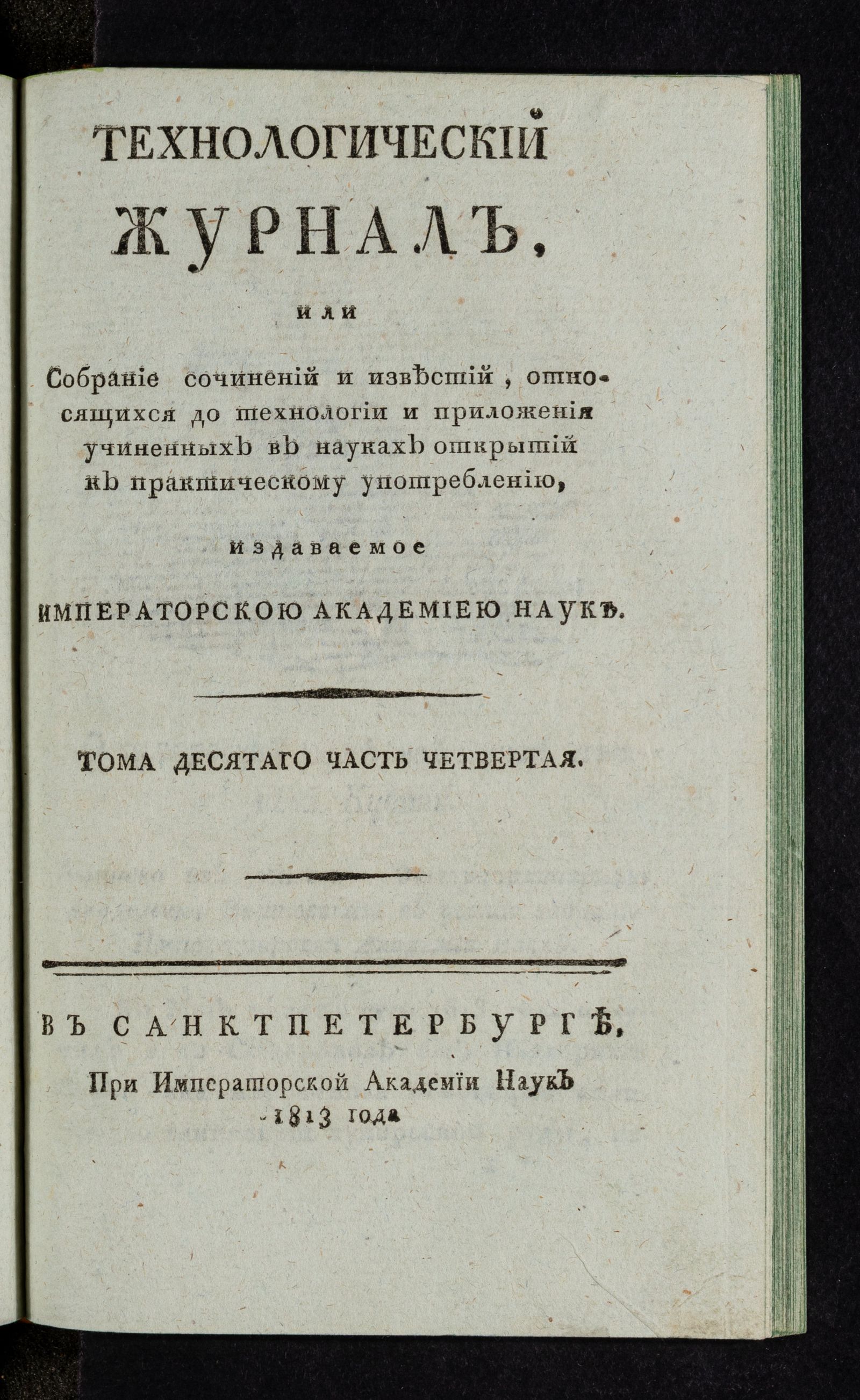 Изображение Технологический журнал. Т.10. Ч.4