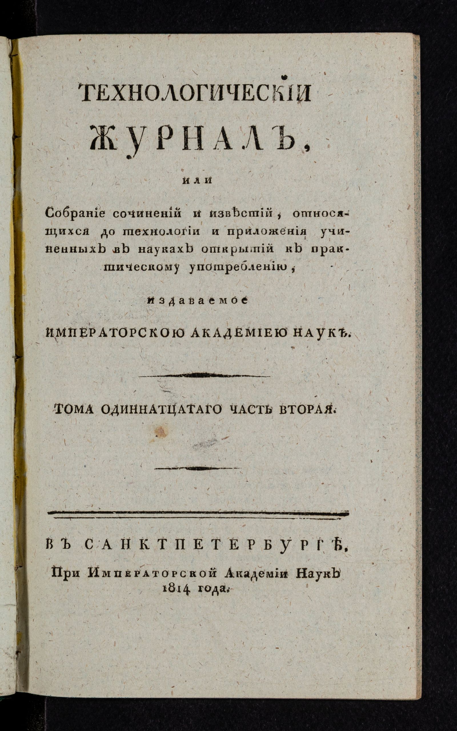 Изображение Технологический журнал. Т.11. Ч.2