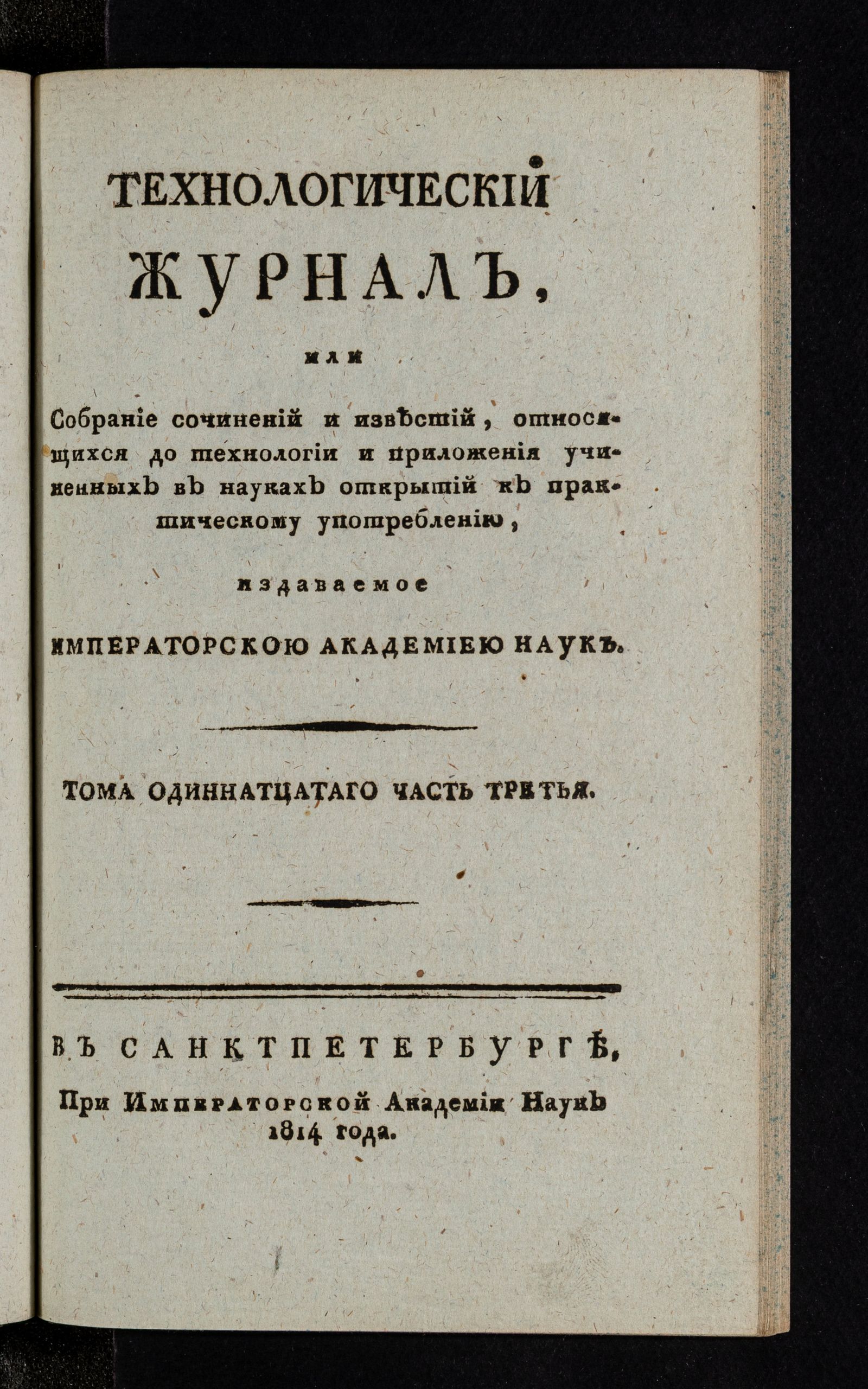 Изображение Технологический журнал. Т.11. Ч.3