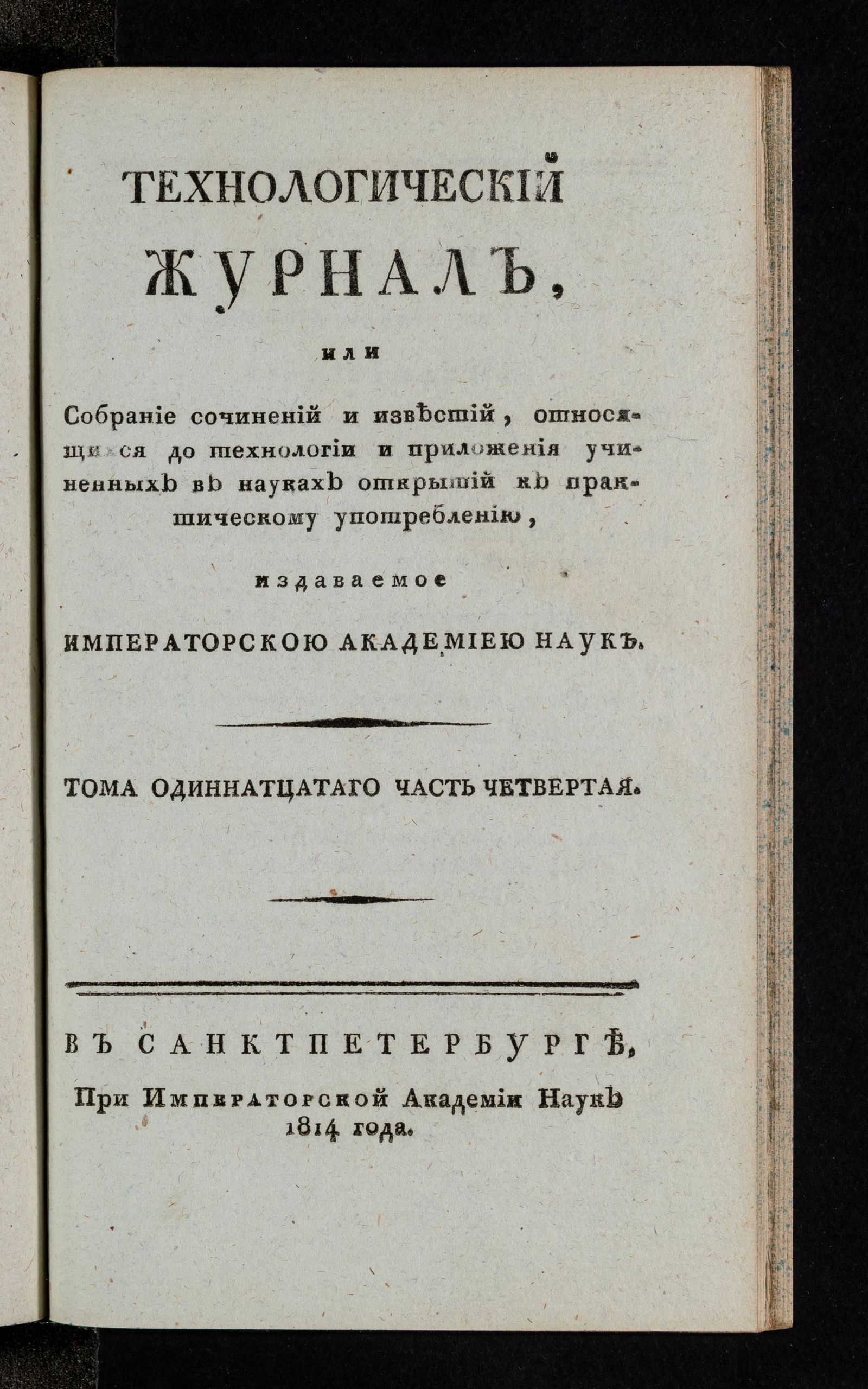 Изображение книги Технологический журнал. Т.11. Ч.4