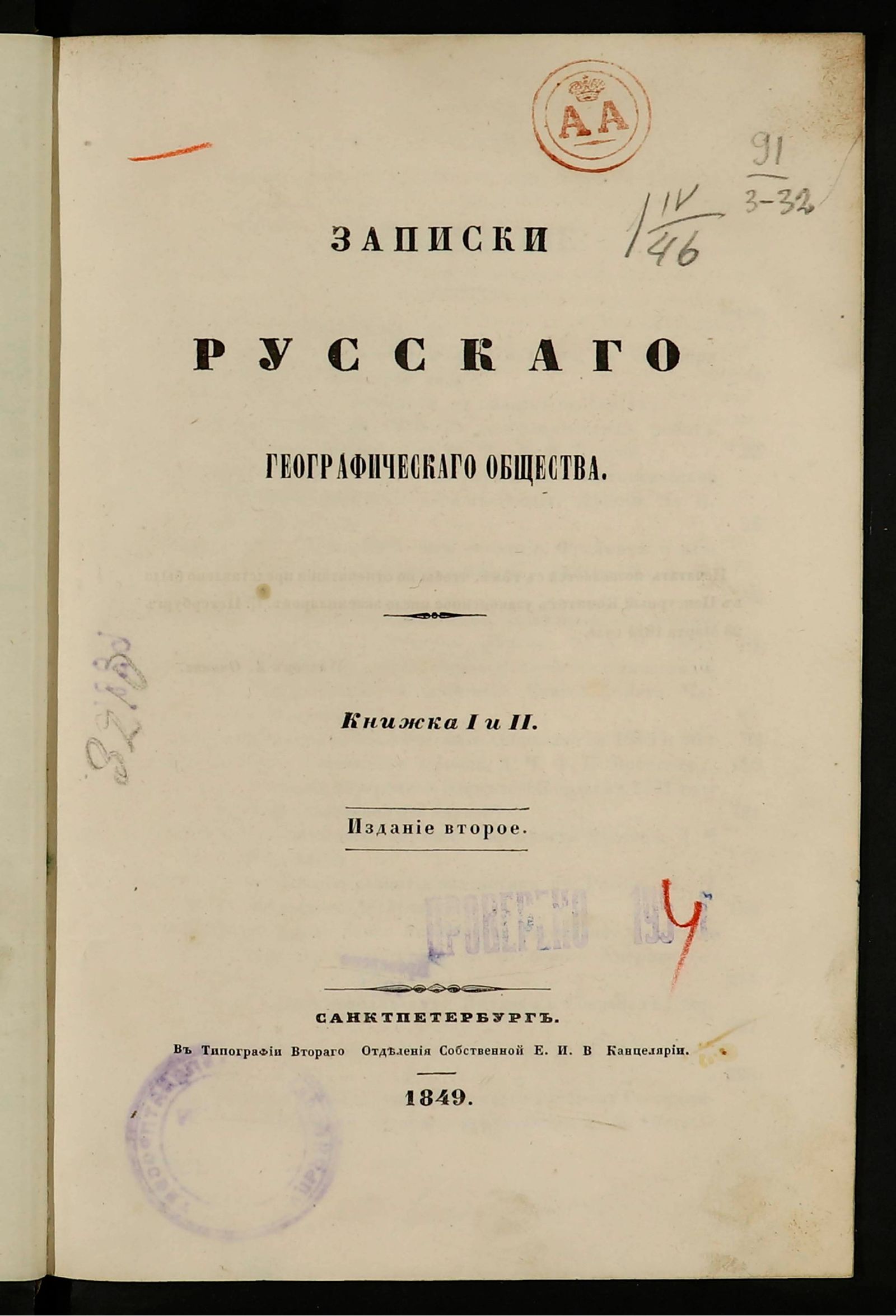 Изображение Записки Русскаго географическаго общества. Кн. 1–2. – 2-е изд.