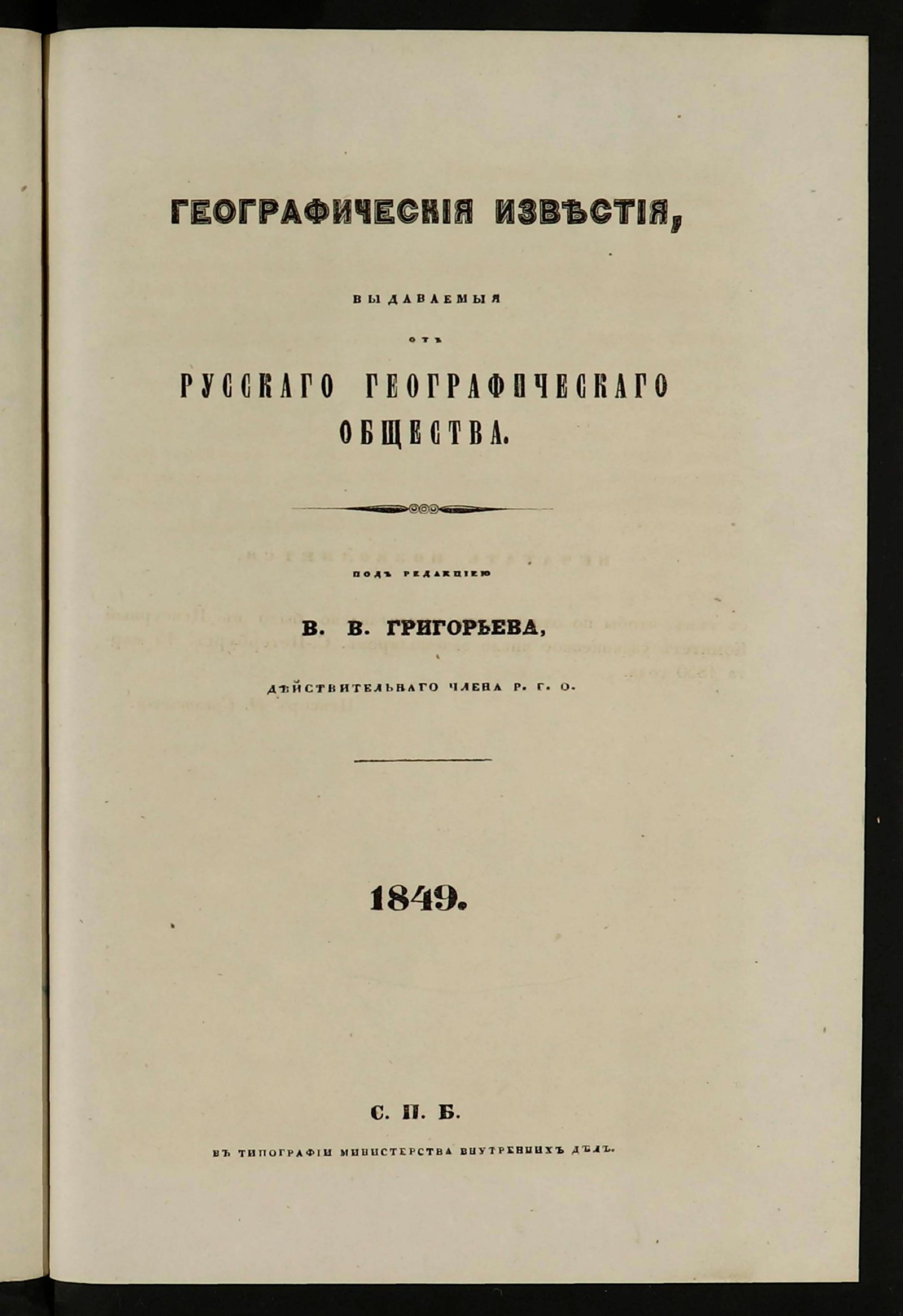 Изображение Географическия известия, издаваемыя от Русскаго географическаго общества. 1849, Вып. 1-6 (1849), 7 (1850) с указ.