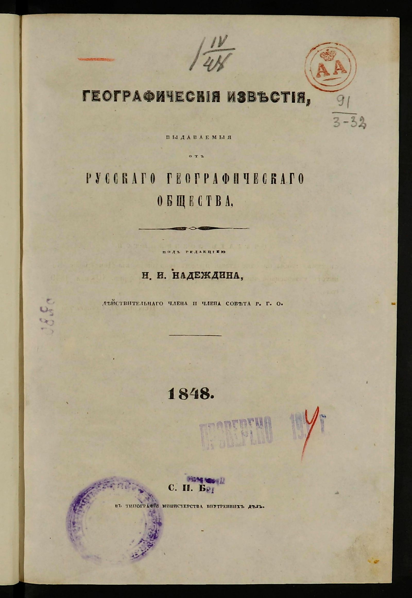 Изображение Географическия известия, издаваемые от Русскаго географическаго общества. 1848, Вып. 1-4 (1848), 5-6 (1849) с указ.