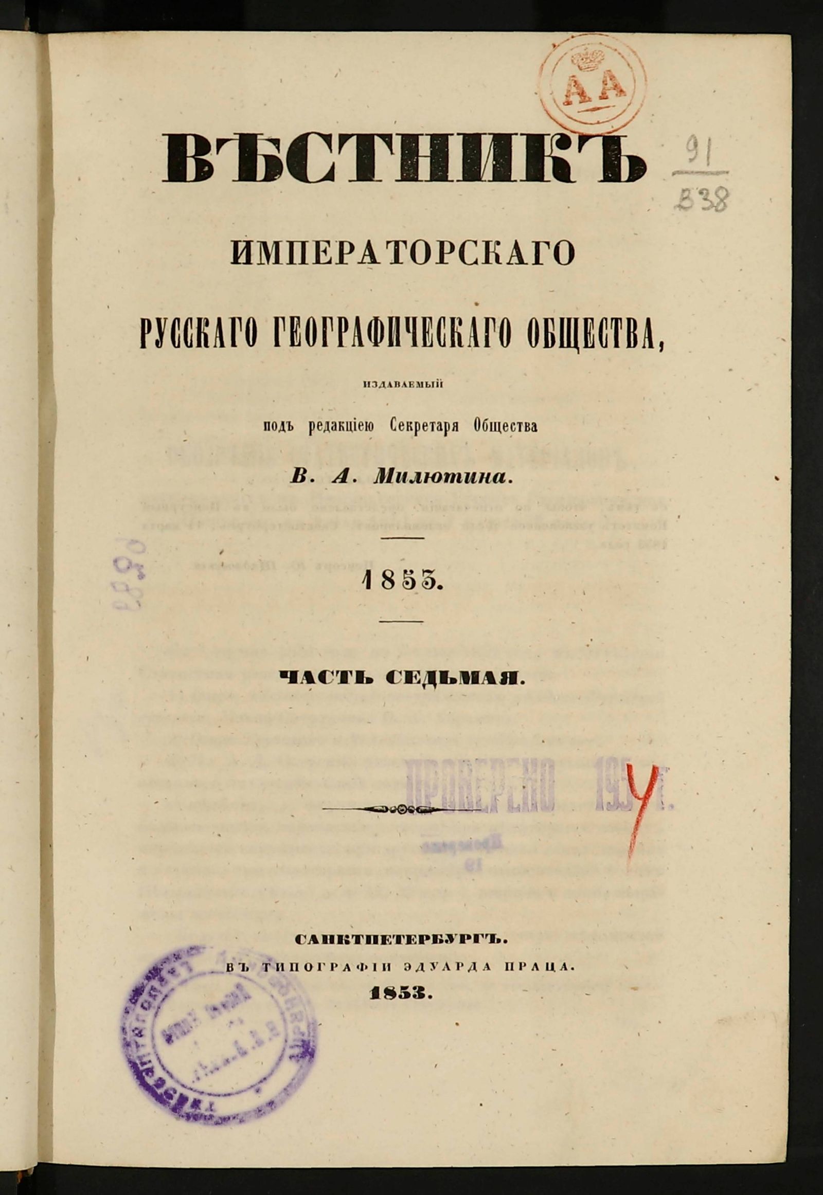 Изображение Вестник императорскаго русскаго географическаго общества. Ч. 7, Кн. 1