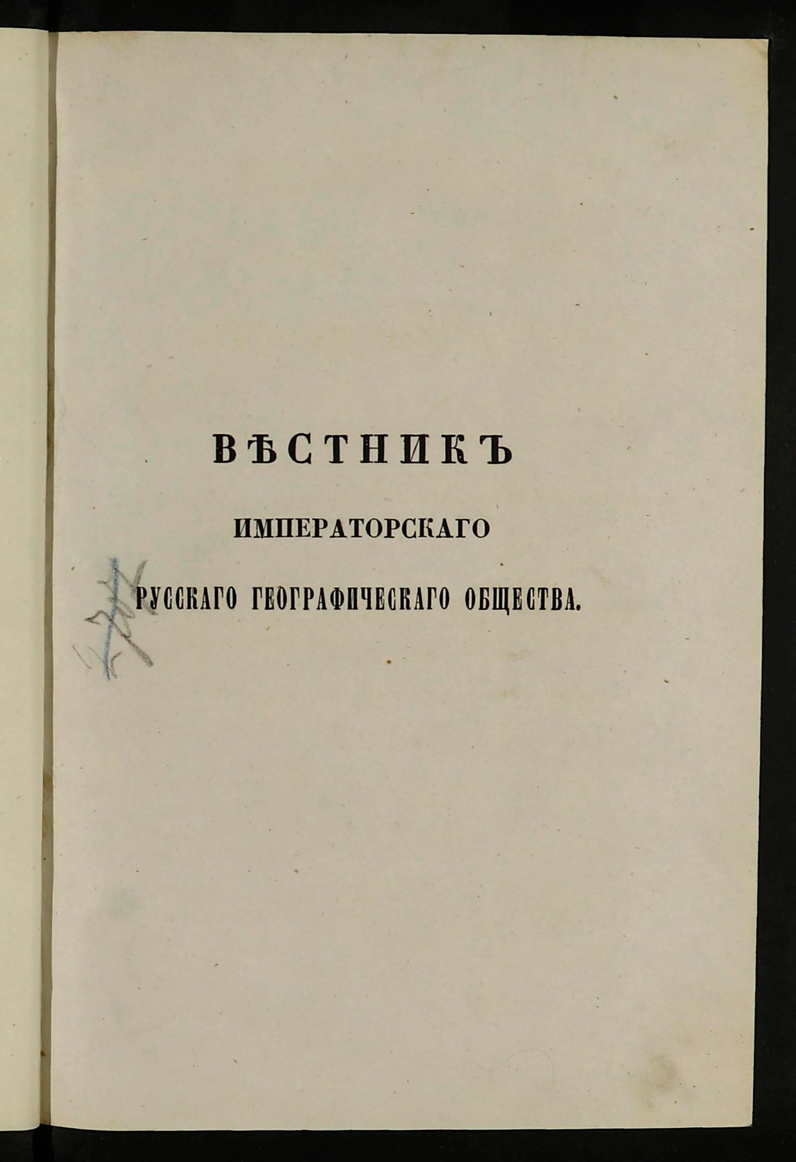 Изображение Вестник императорскаго русскаго географическаго общества. Ч. 3, Кн. 2