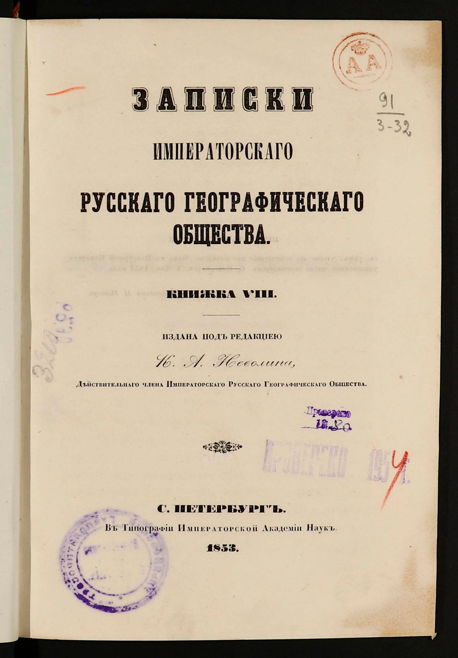 Изображение Записки Императорскаго Русскаго географическаго общества. Кн. 8