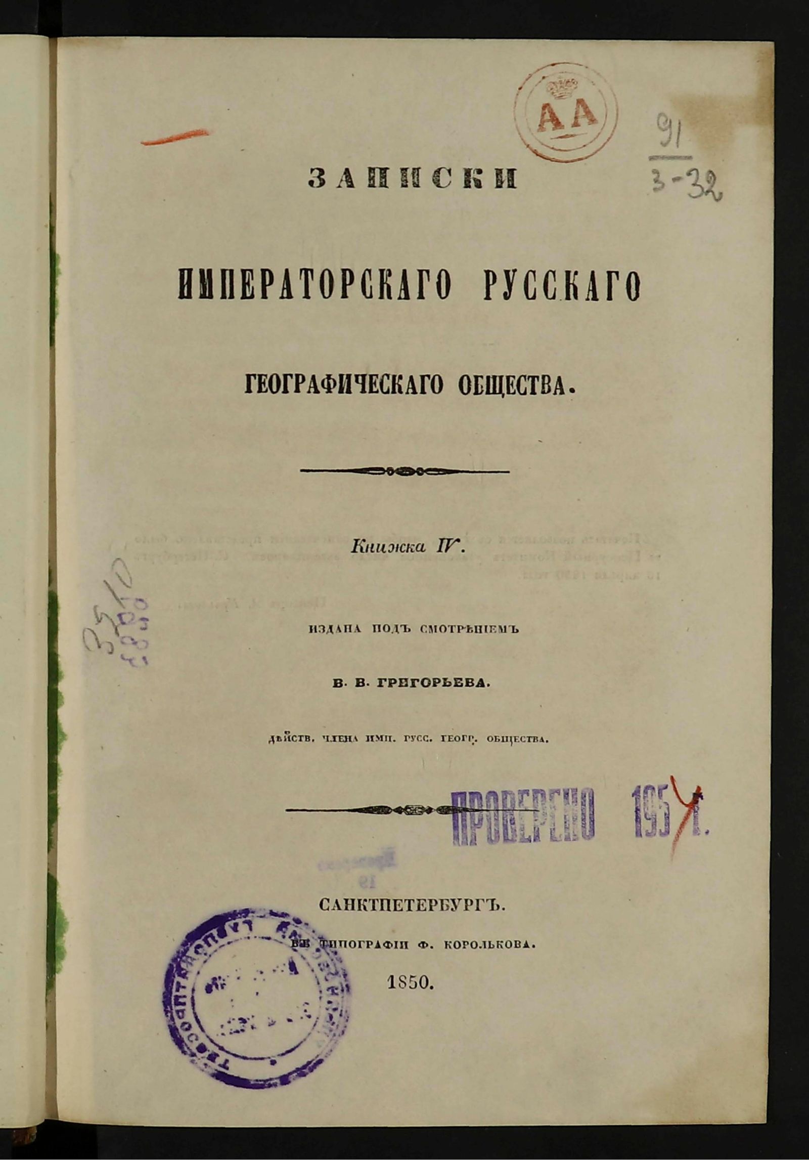 Изображение Записки Императорскаго Русскаго географическаго общества. Кн. 4