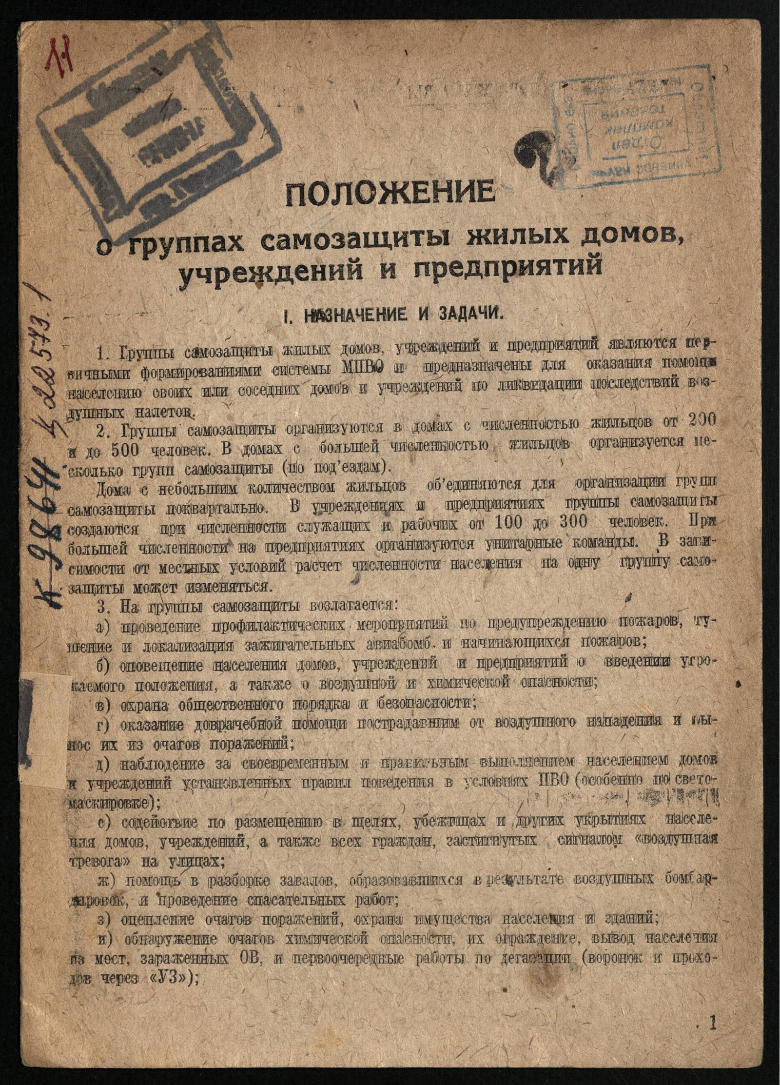 Изображение книги Положение о группах самозащиты жилых домов, учреждений и предприятий