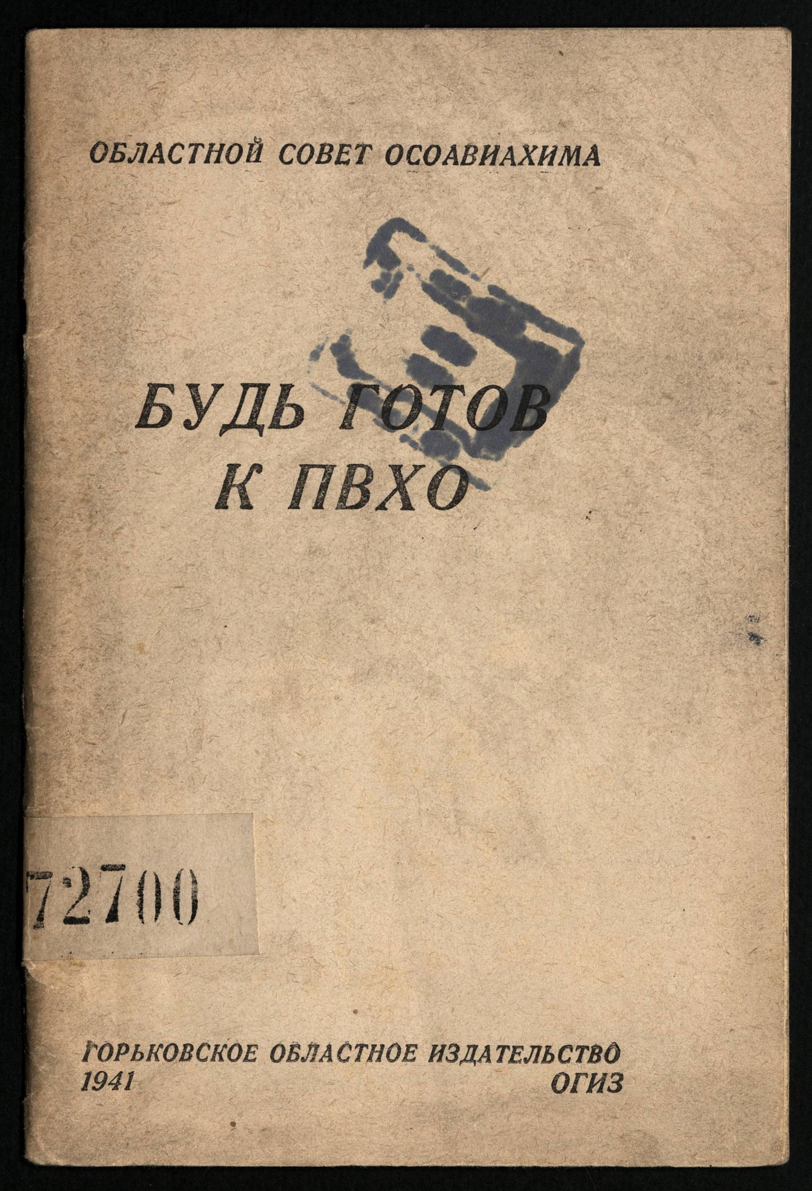 Изображение книги Будь готов к ПВХО