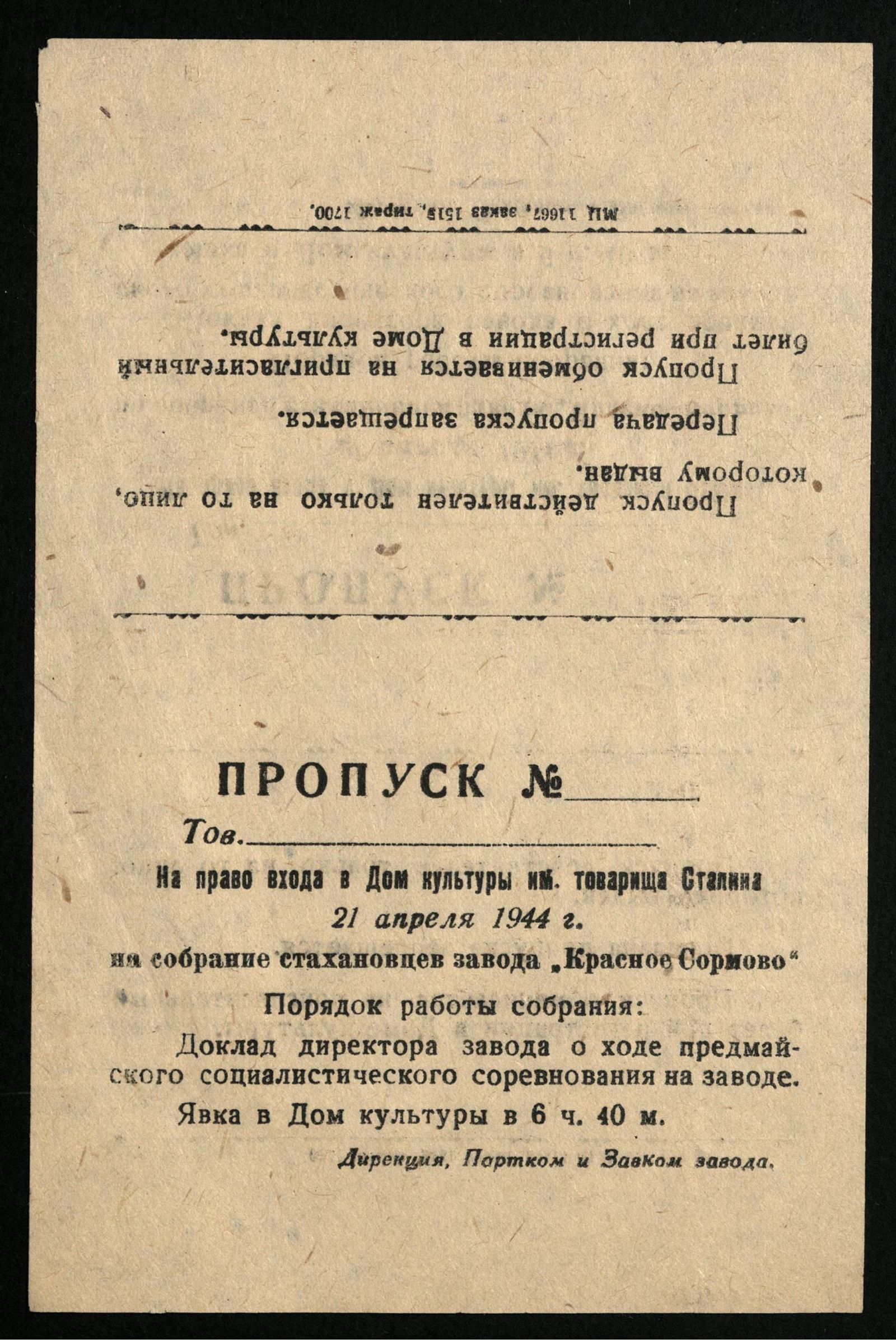 Изображение Пропуск на право входа в Дом культуры им. товарища Сталина 21 апреля 1944 г. на собрание стахановцев завода "Красное Сормово"