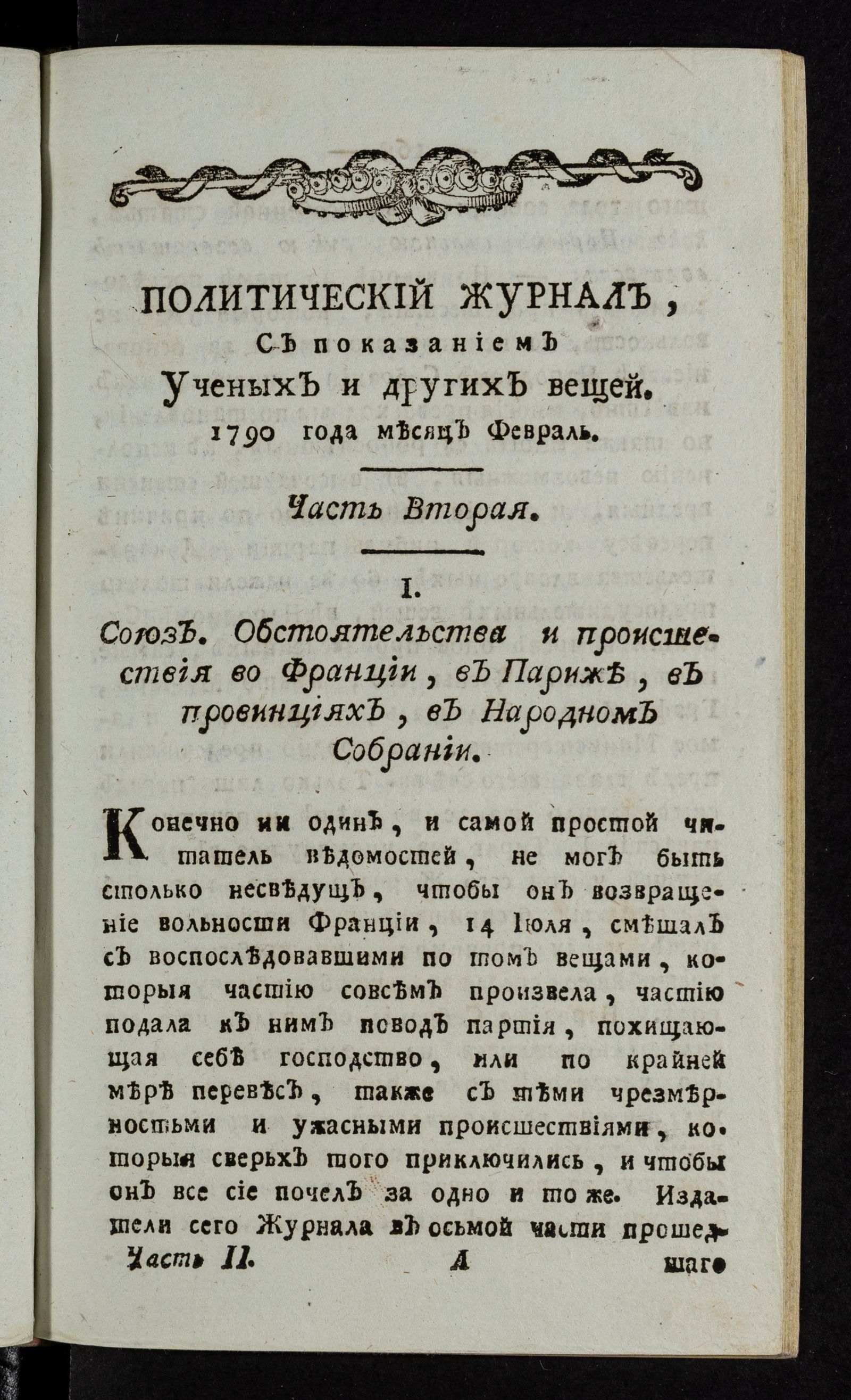 Изображение Политический журнал, с показанием учебных и других вещей. Ч.2 [месяц февраль]