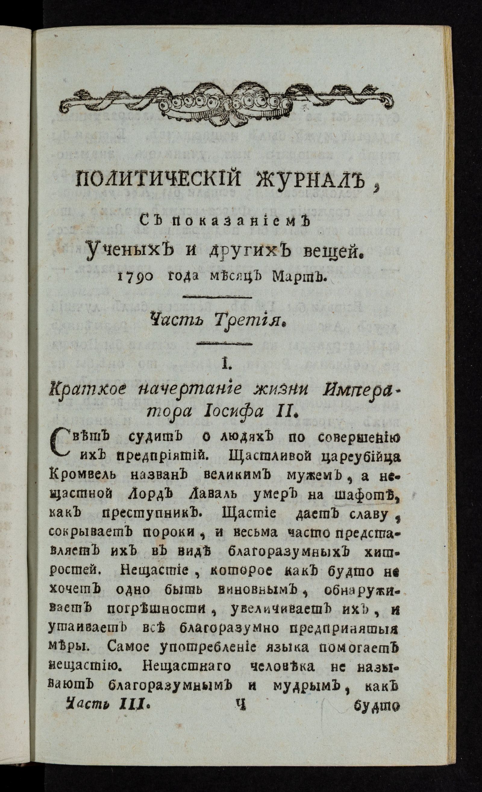 Изображение Политический журнал, с показанием учебных и других вещей. Ч.3 [месяц март]