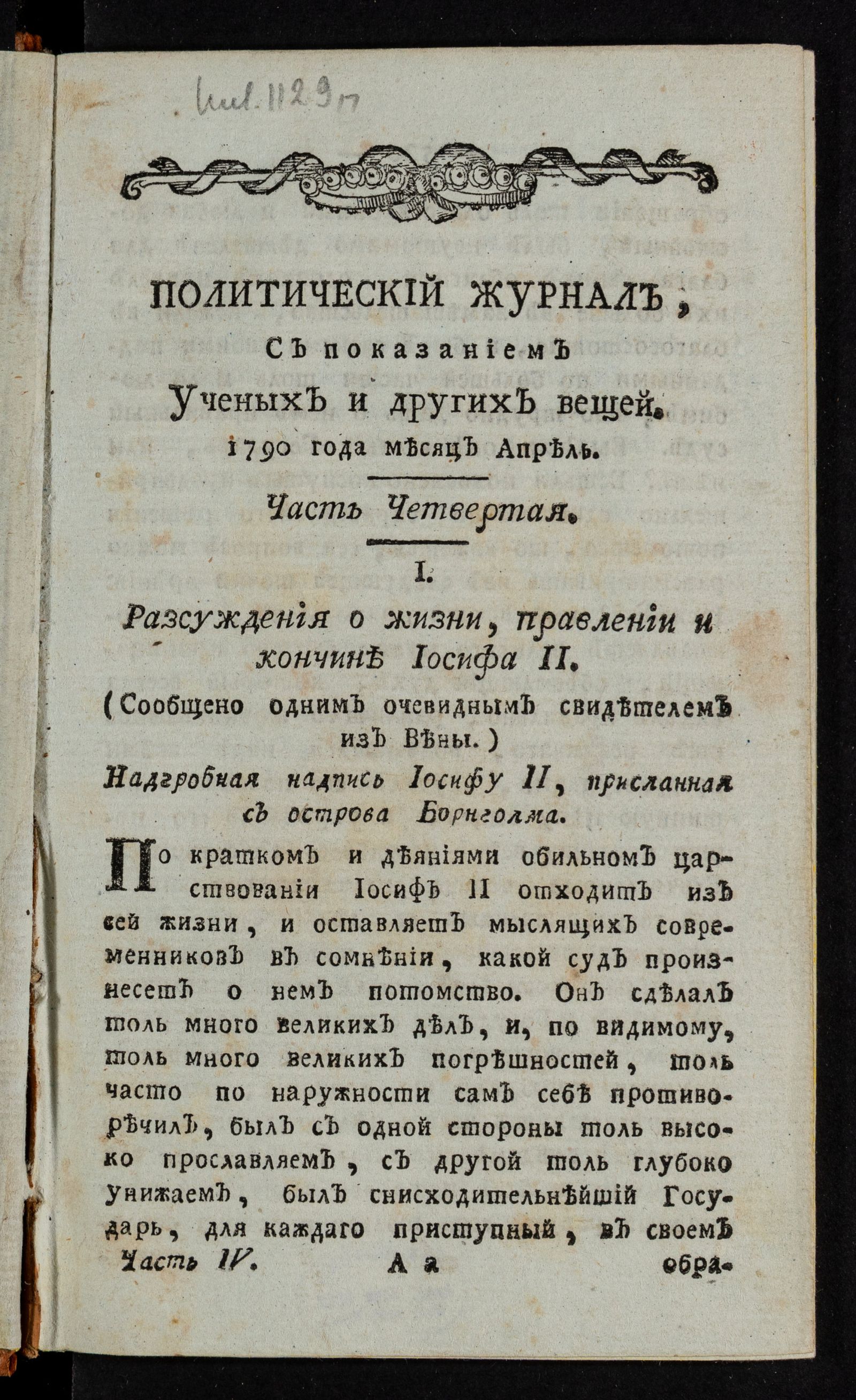 Изображение Политический журнал, с показанием учебных и других вещей. Ч.4 [месяц апрель]