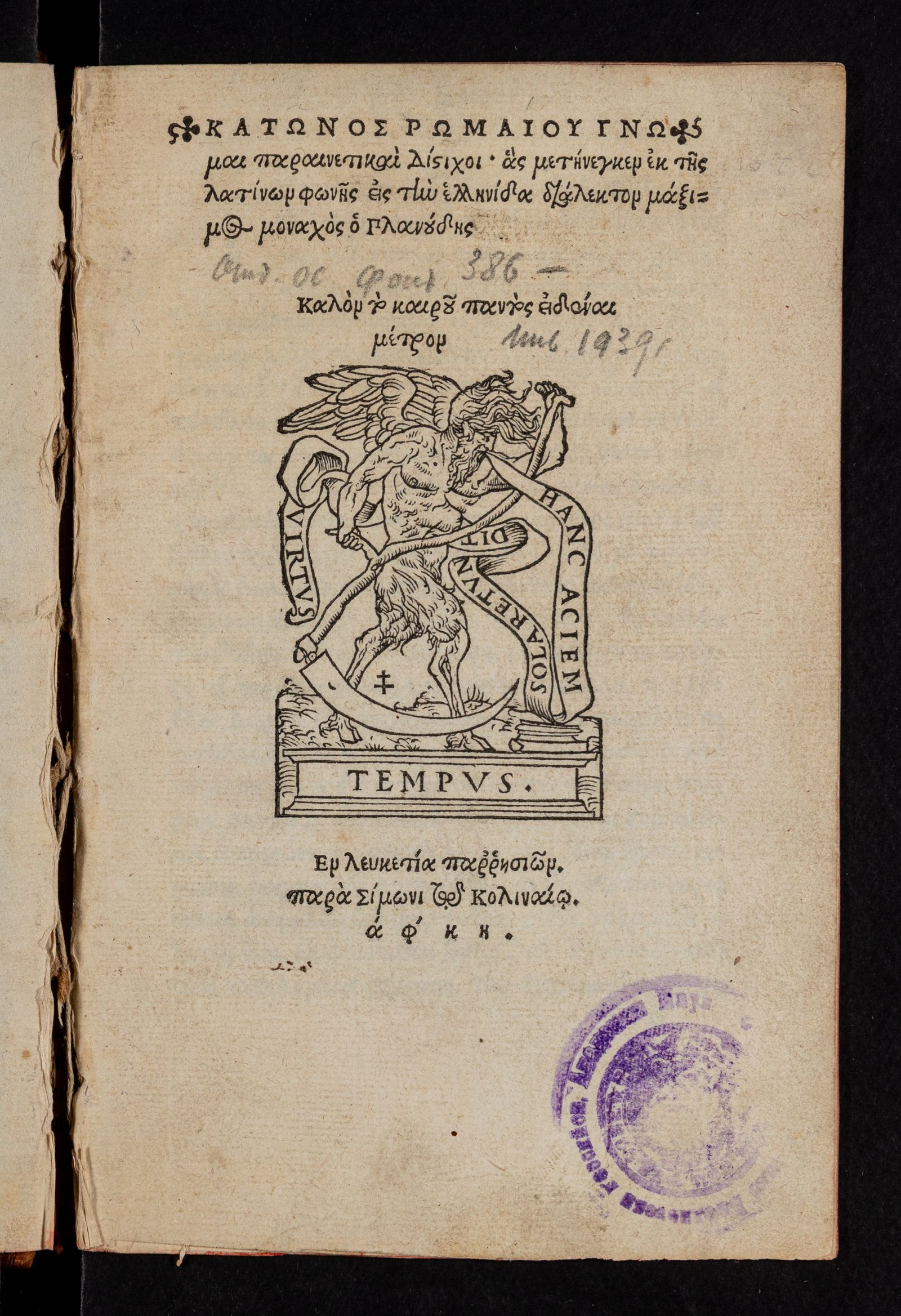 Изображение Κάτωνος Ῥωμαίου Γνῶμαι παραινετικαὶ δίστιχοι, ἃς μετήνεγκεν ἐκ τῆς λατίνων φωνῆς εἰς τὴν ἑλληνίδα διάλεκτον Μάξιμος μοναχὸς ὁ Πλανούδης