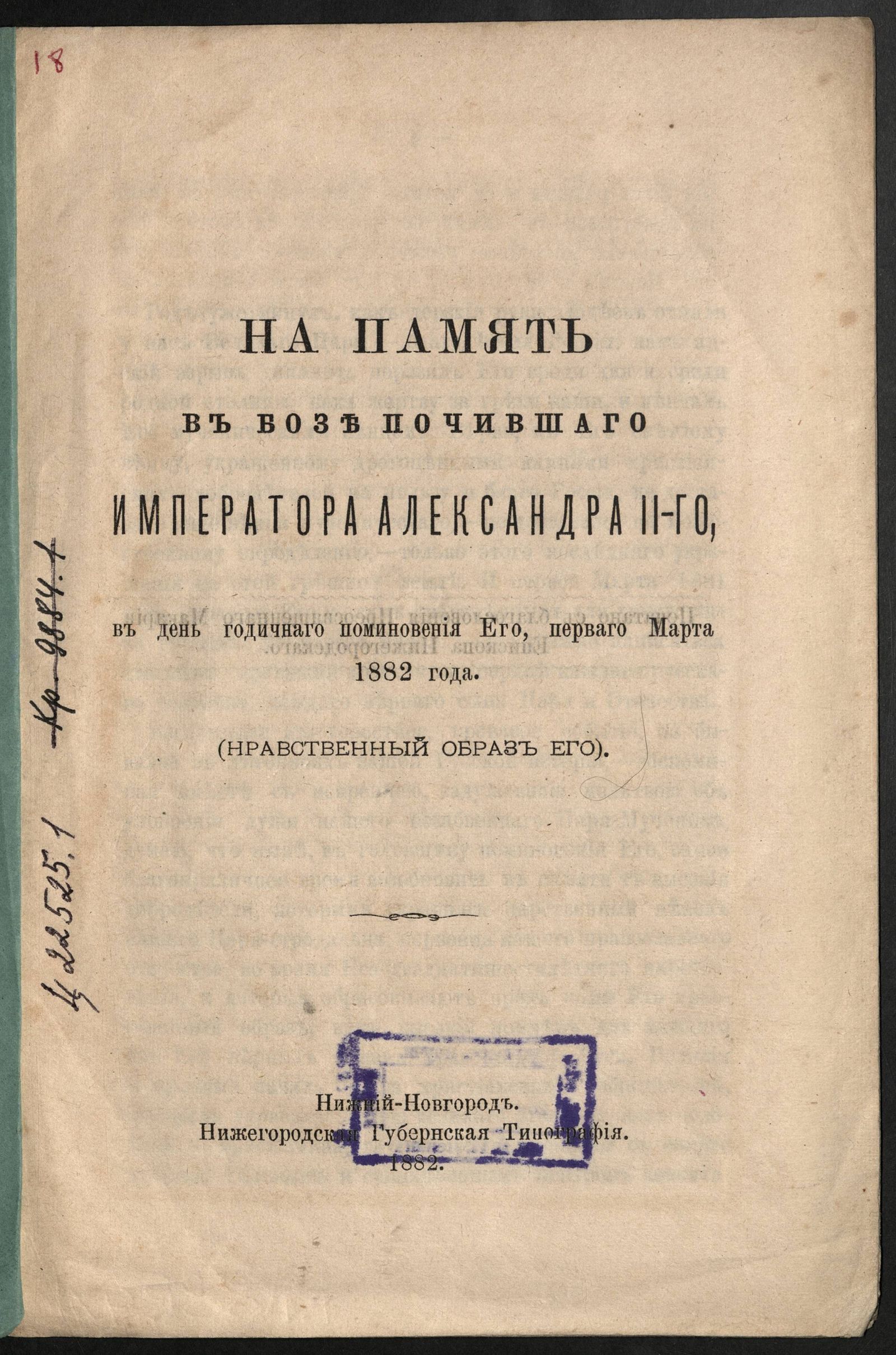 Изображение На память в бозе почившаго императора Александра II-го, в день годичнаго поминовения его, перваго марта 1882 года