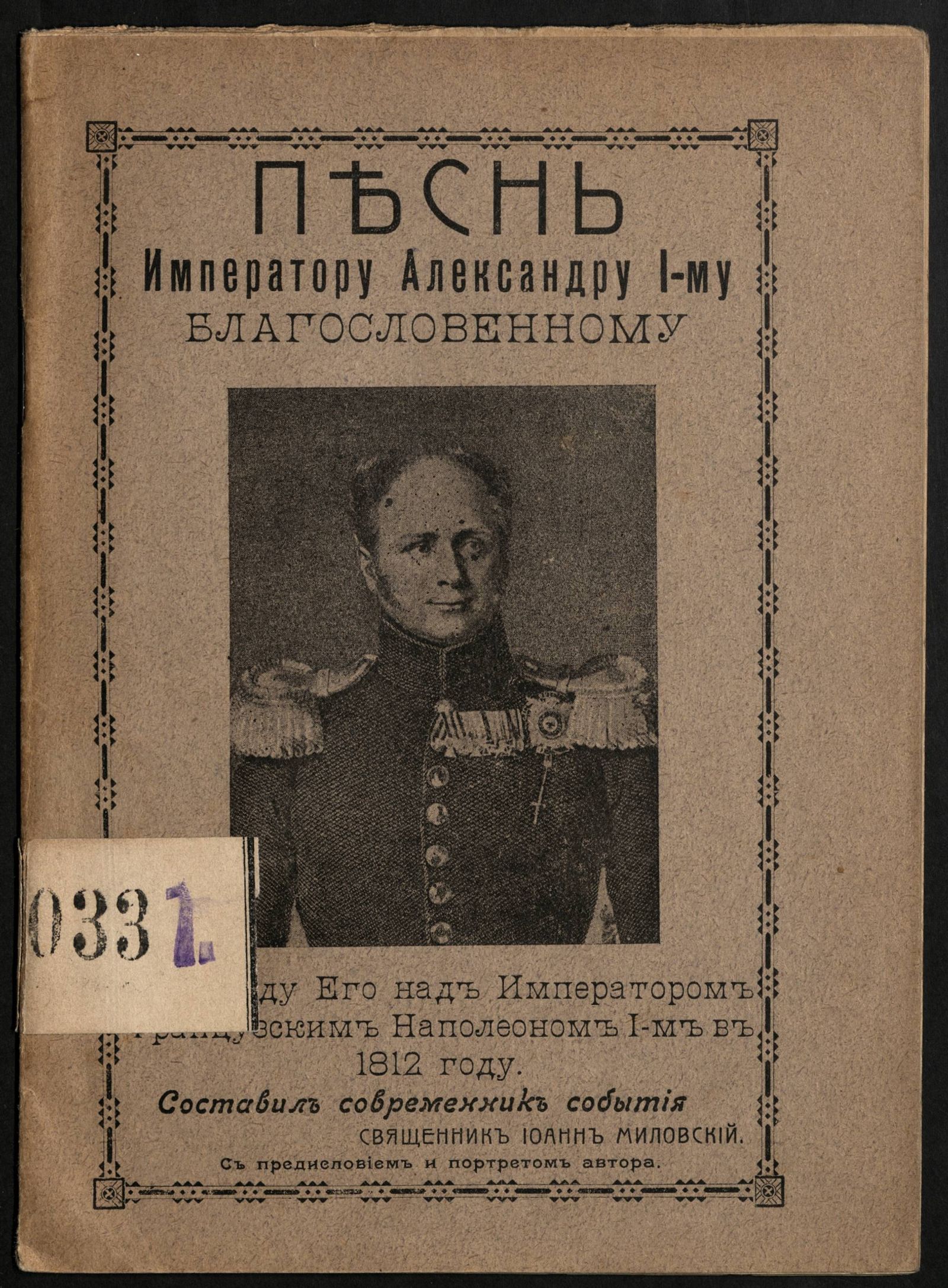 Изображение Песнь императору Александру I-му Благословенному на победу его над императором французским Наполеоном I-м в 1812 году