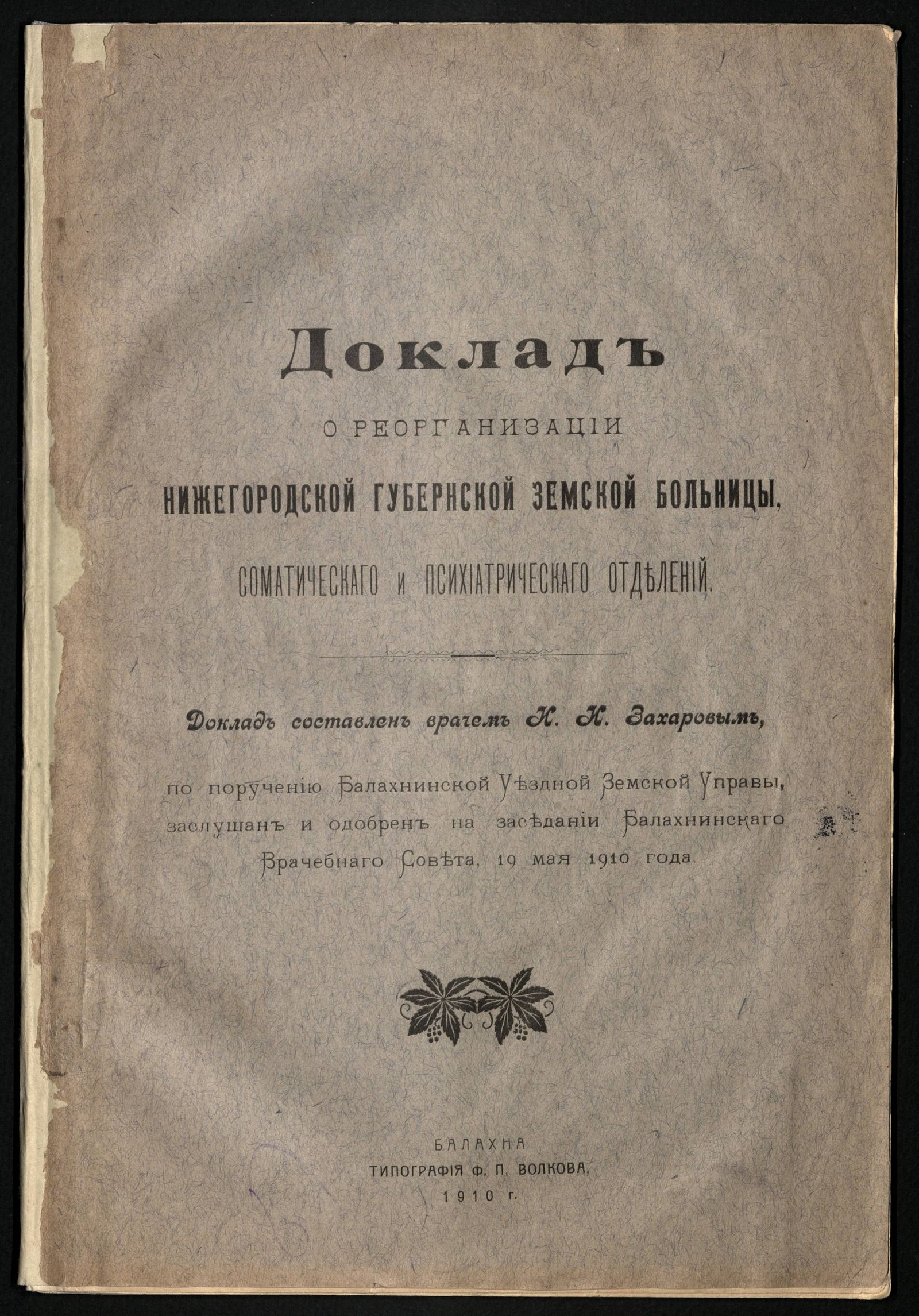 Изображение Доклад о реорганизации Нижегородской губернской земской больницы, соматическаго и психиатрическаго отделений