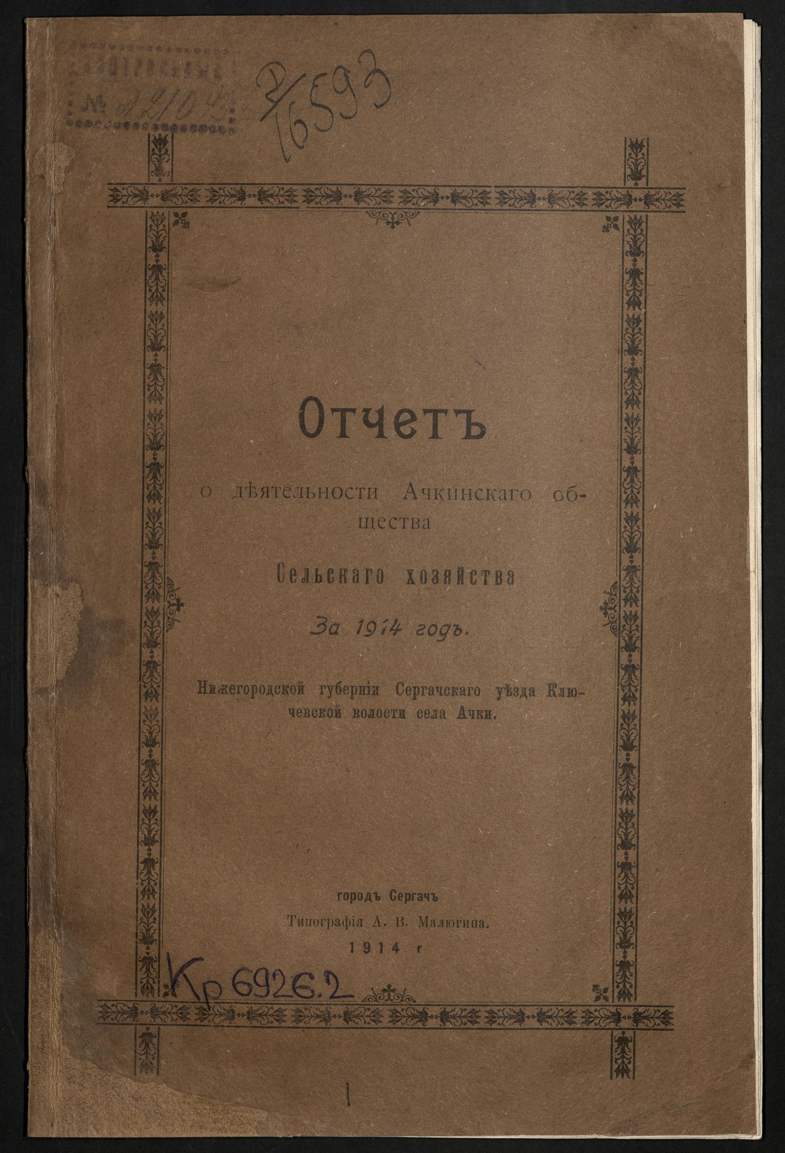Изображение Отчет о деятельности Ачкинскаго общества сельскаго хозяйства Нижегородской губернии Сергачскаго уезда Ключевской волости села Ачки за 1914 год