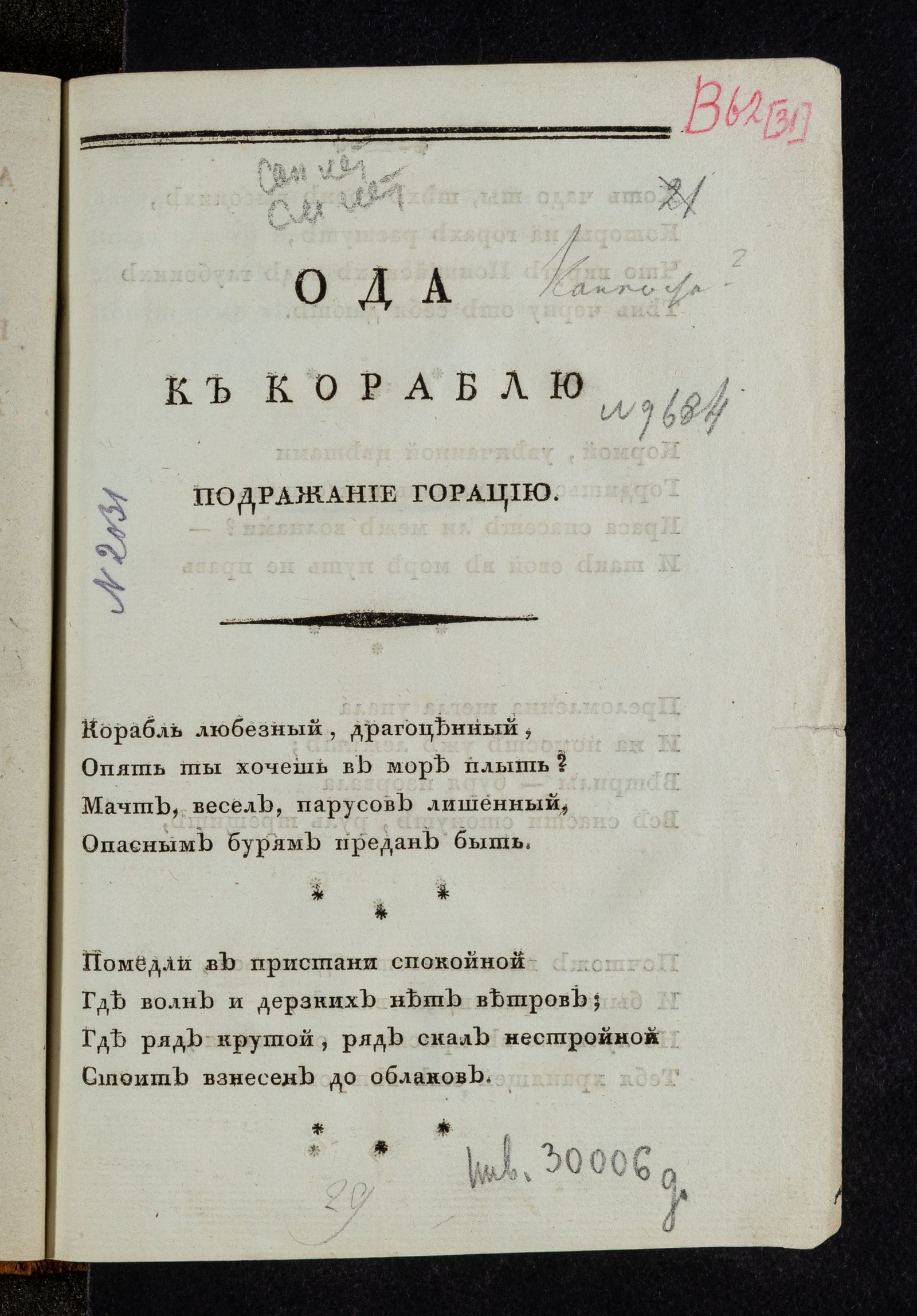 Изображение книги Ода к кораблю. Подражание Горацию