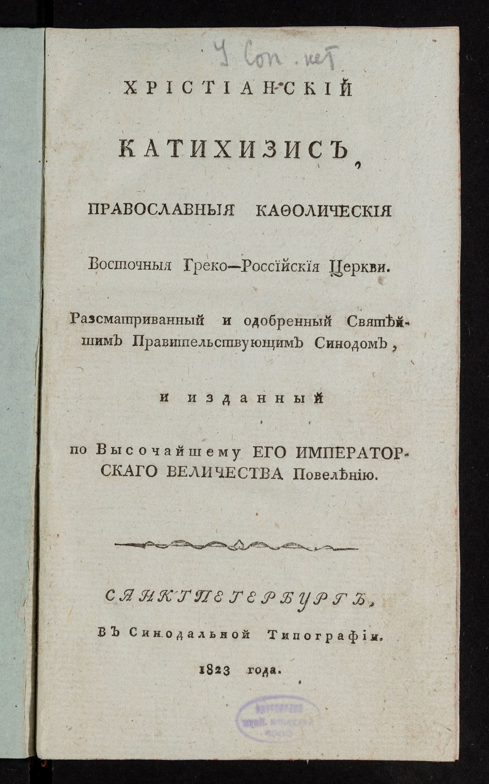 Изображение книги Христианский катихизис, православныя кафолическия восточныя греко-российския церкви