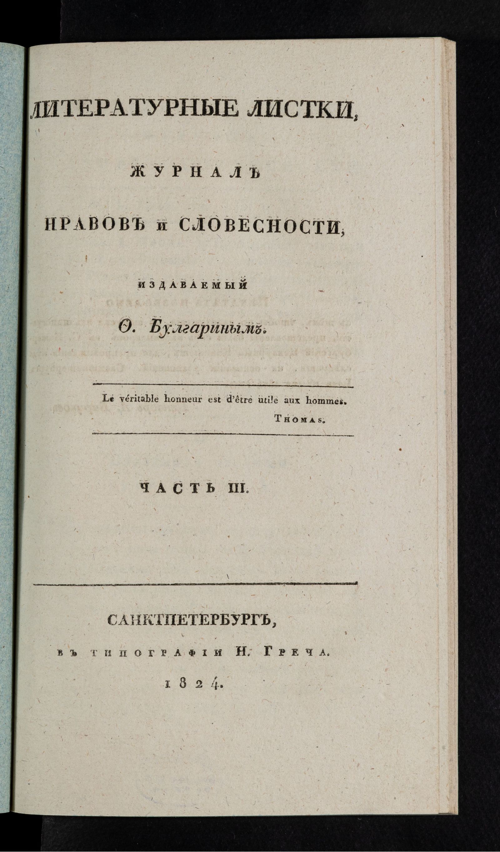 Изображение Литературные листки, журнал нравов и словесности. Ч. III. №13 и 14