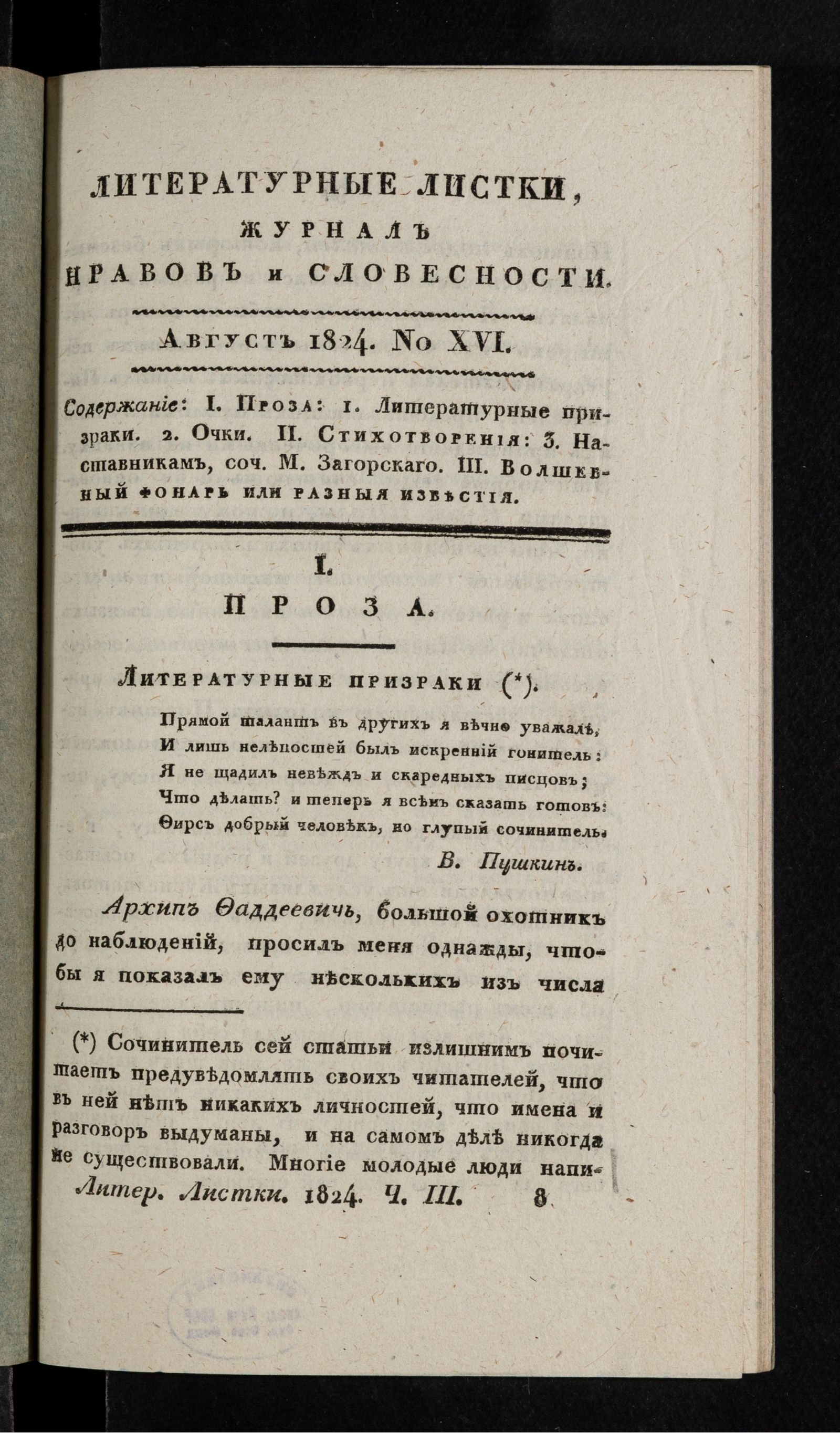 Изображение Литературные листки, журнал нравов и словесности. Ч. III. №16